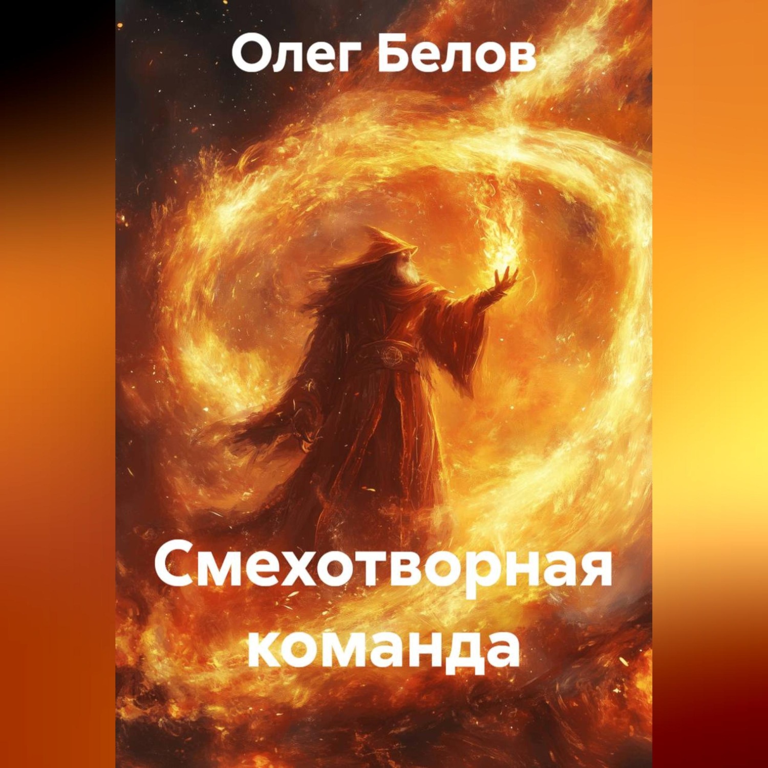 Обложка книги «Смехотворная команда»