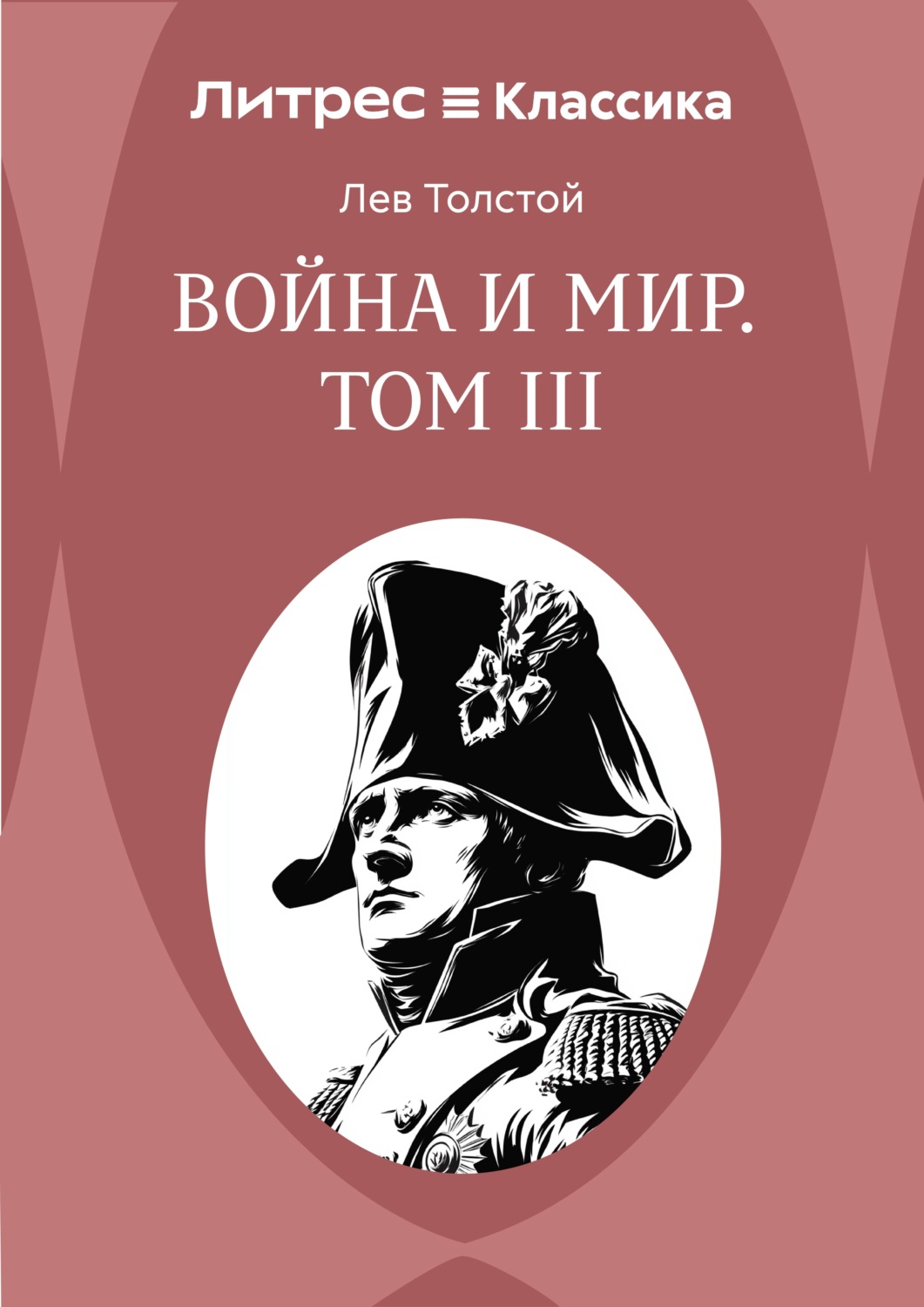 Обложка книги «Война и Мир. Том III»
