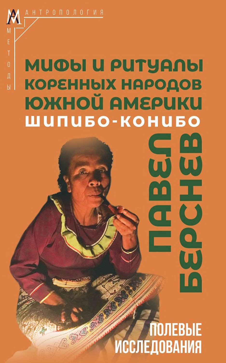 Обложка книги «Мифы и ритуалы коренных народов Южной Америки: шипибо-конибо»