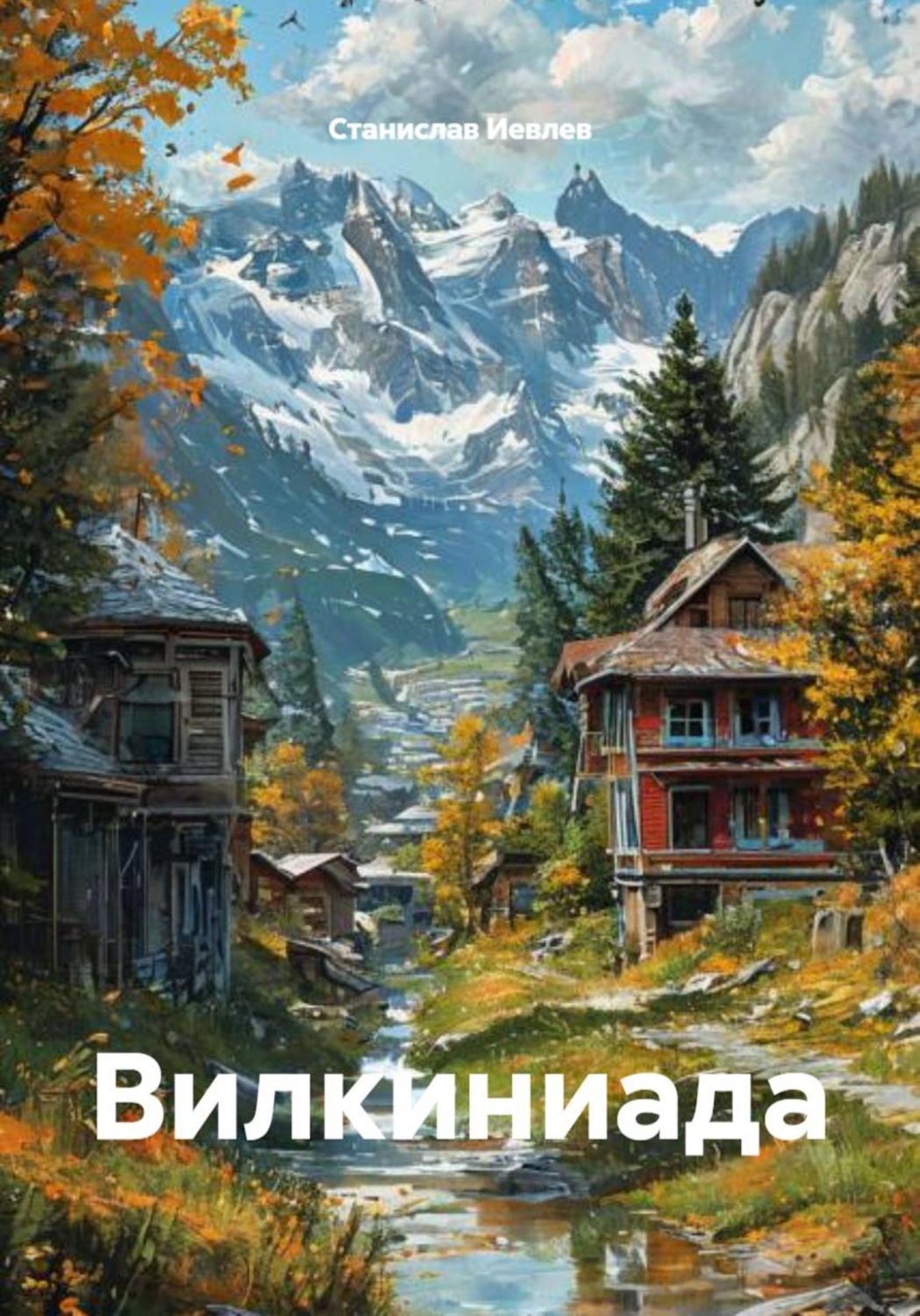 Обложка книги «Вилкиниада»