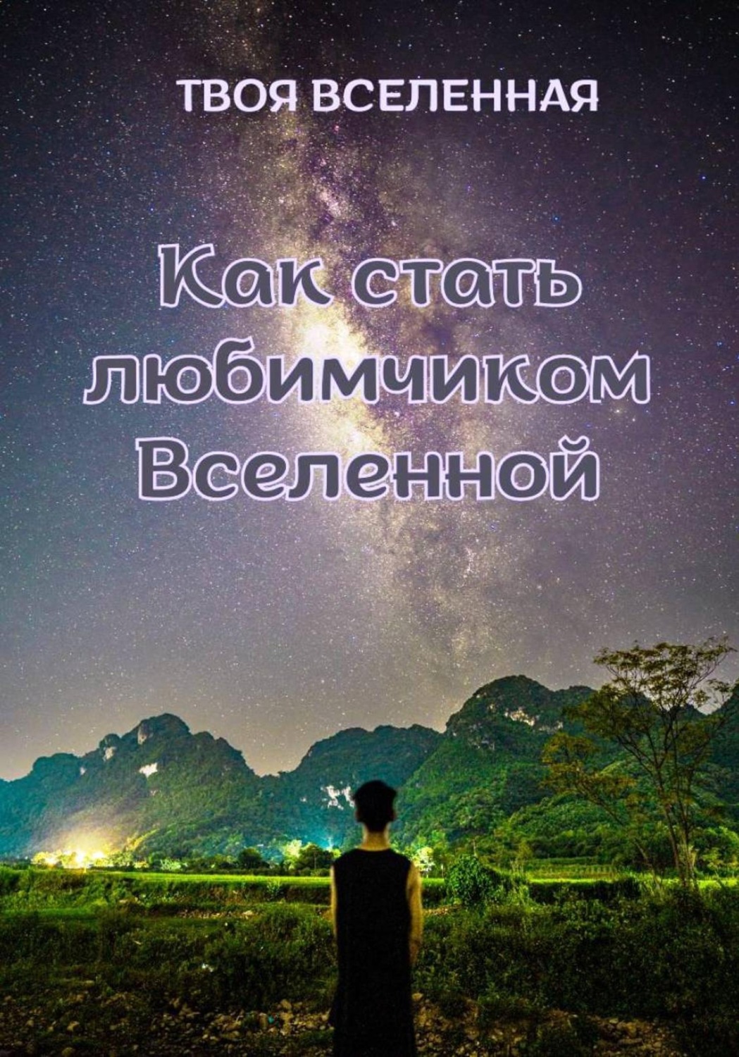Обложка книги «Как стать любимчиком Вселенной»
