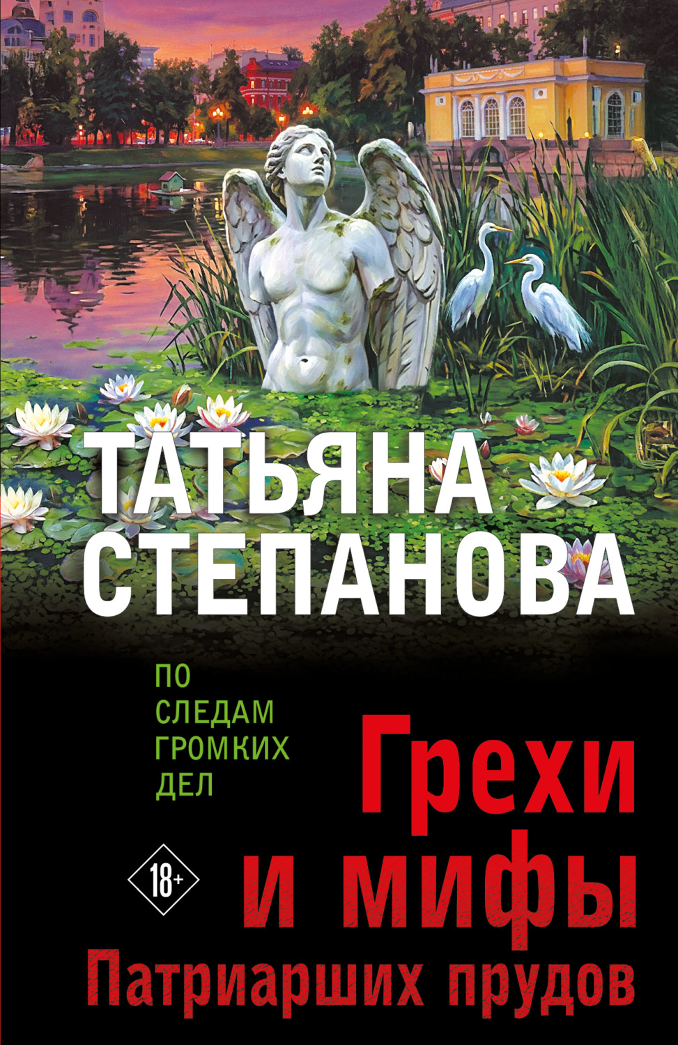 Обложка книги «Грехи и мифы Патриарших прудов»