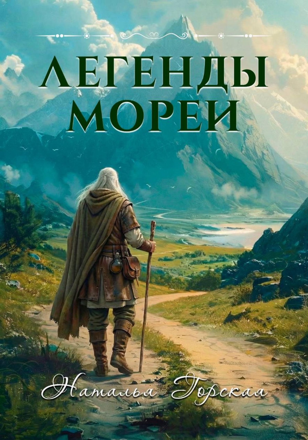 Обложка книги «Легенды Мореи»