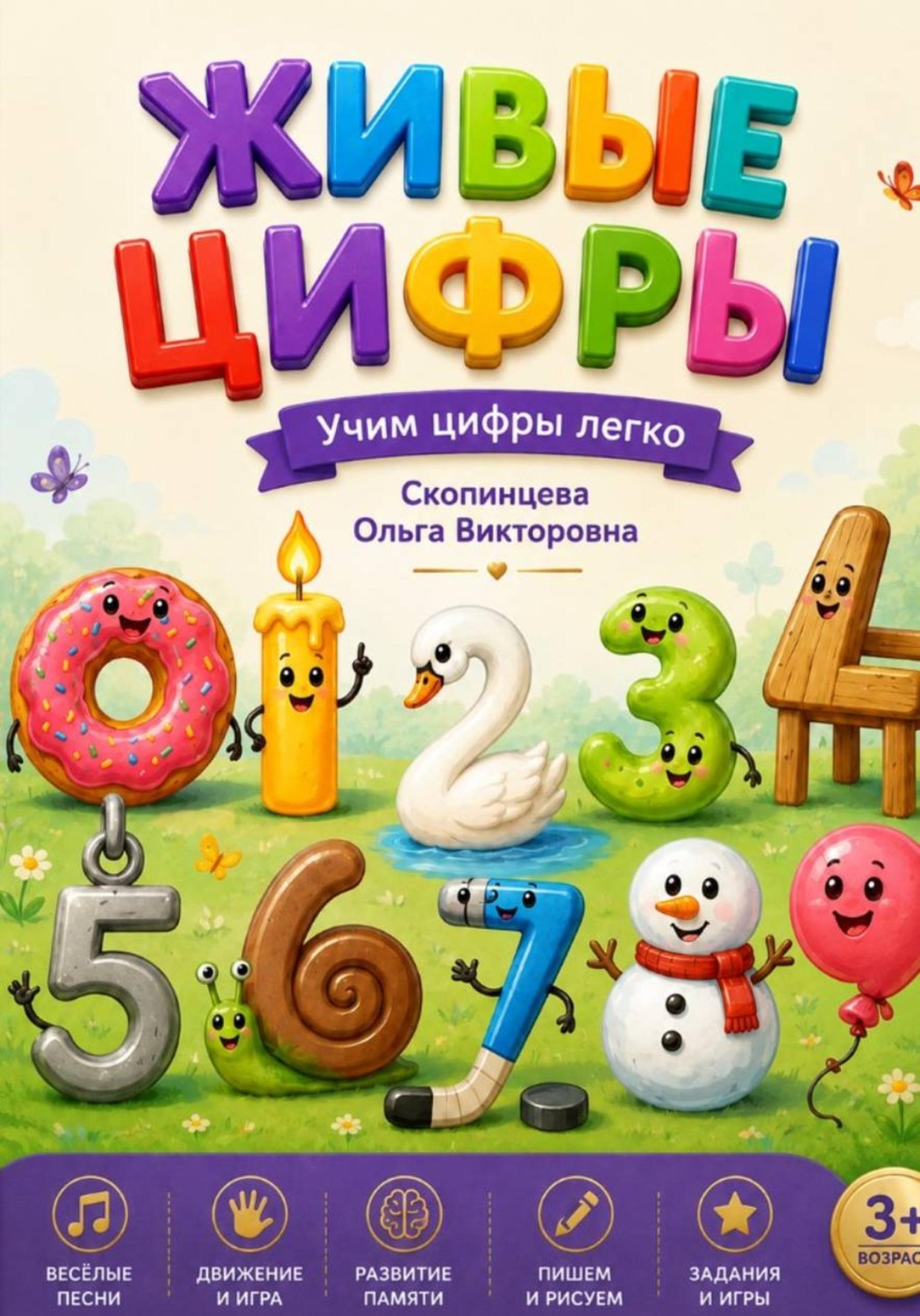 Обложка книги «Живые цифры. Учим цифры легко»