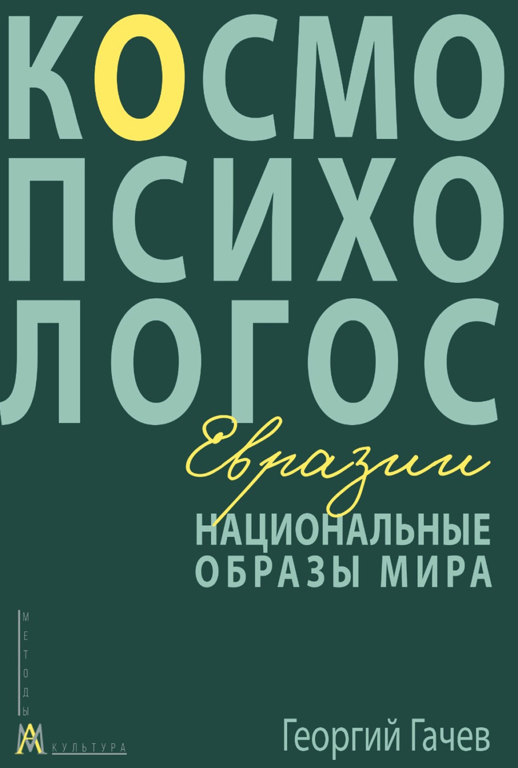 Обложка книги «Национальные образы мира: Космо-Психо-Логос Евразии»