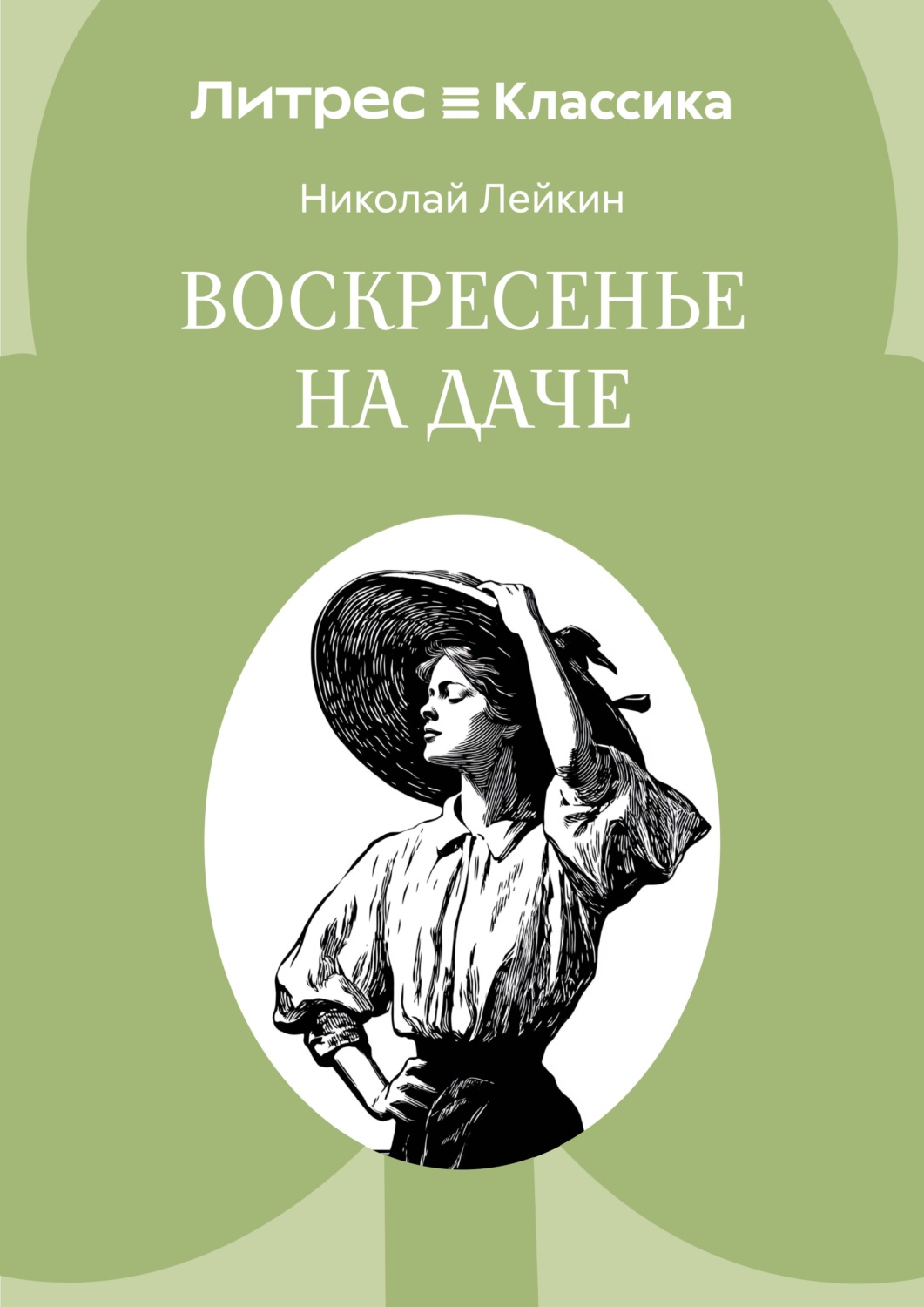 Обложка книги «Воскресенье на даче»