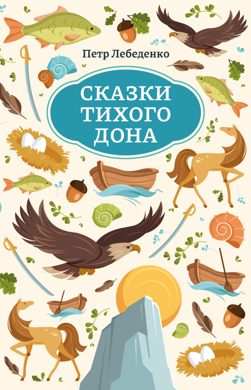 Обложка книги «Сказки Тихого Дона»