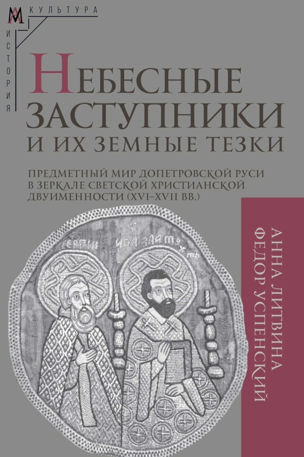 Обложка книги «Небесные заступники и их земные тезки. Предметный мир допетровской Руси в зеркале светской христианской двуименности (XVI–XVII вв.)»