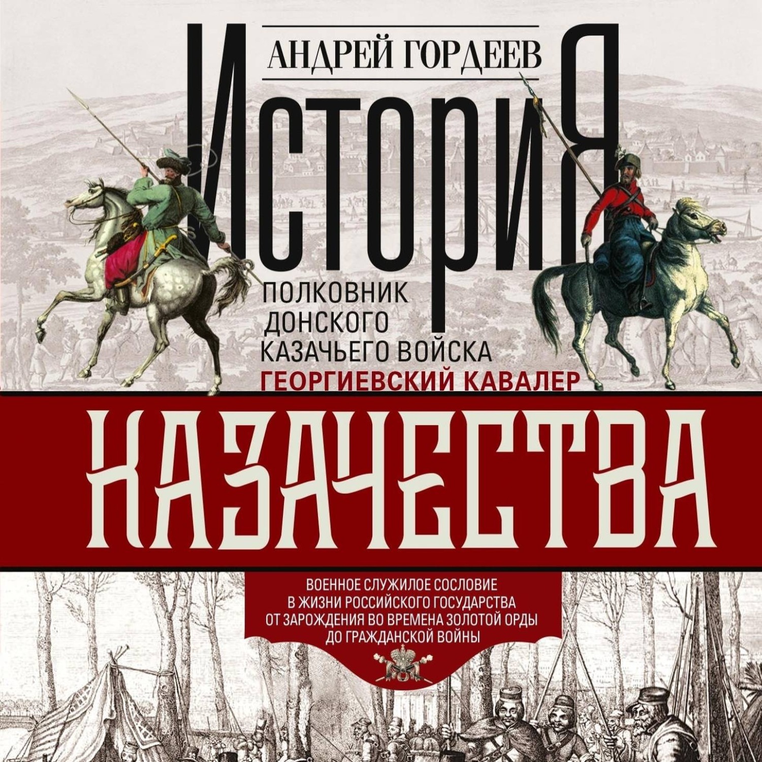 Обложка книги «История казачества. Военное служилое сословие в жизни Российского государства от зарождения во времена Золотой Орды до Гражданской войны»
