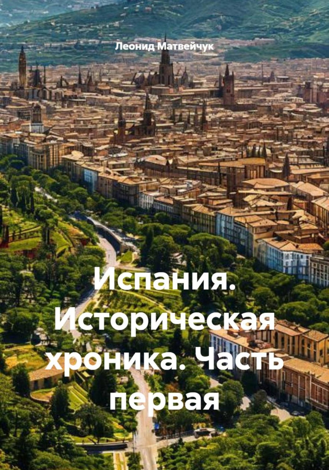 Обложка книги «Испания. Историческая хроника. Часть первая»