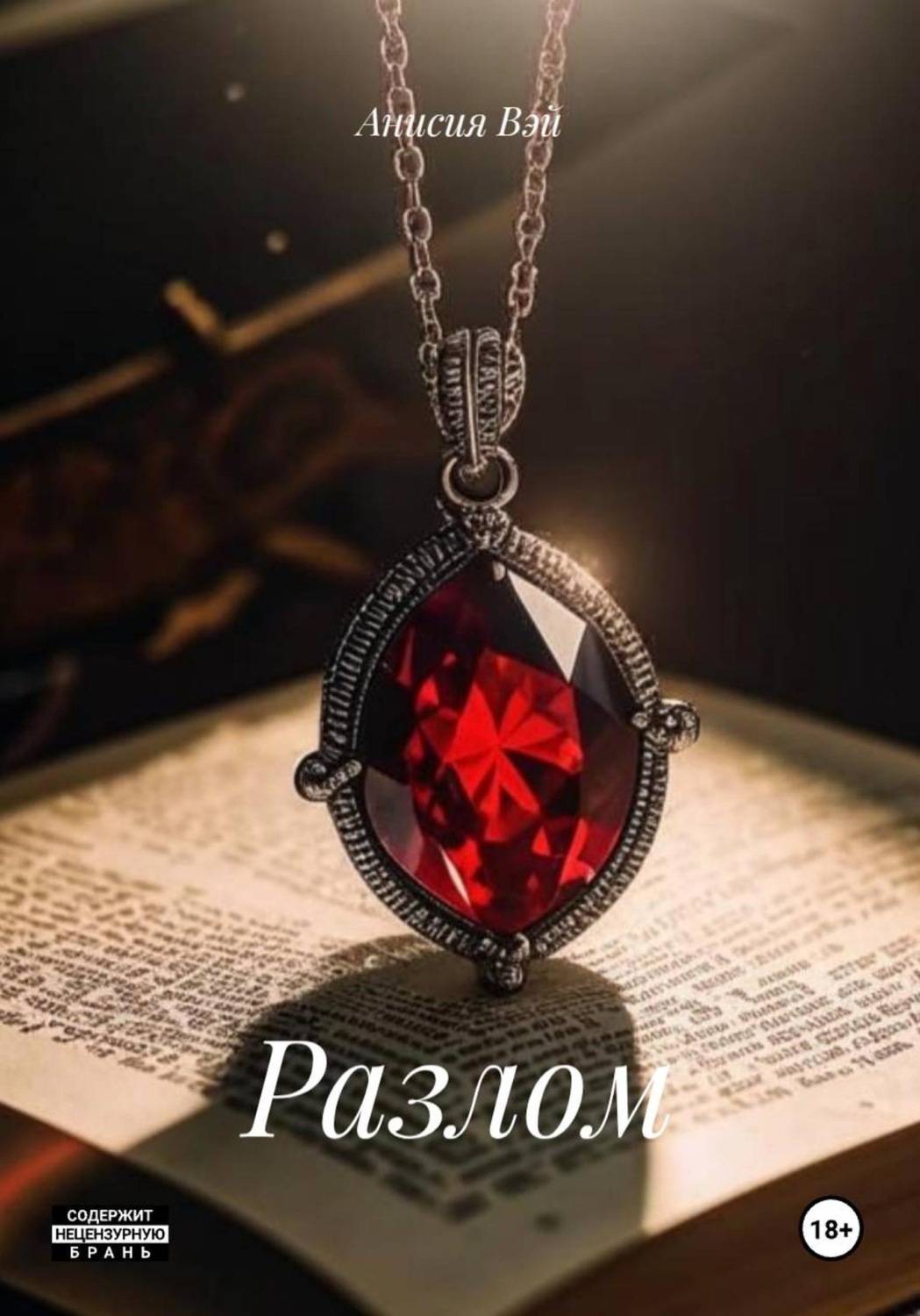 Обложка книги «Разлом»