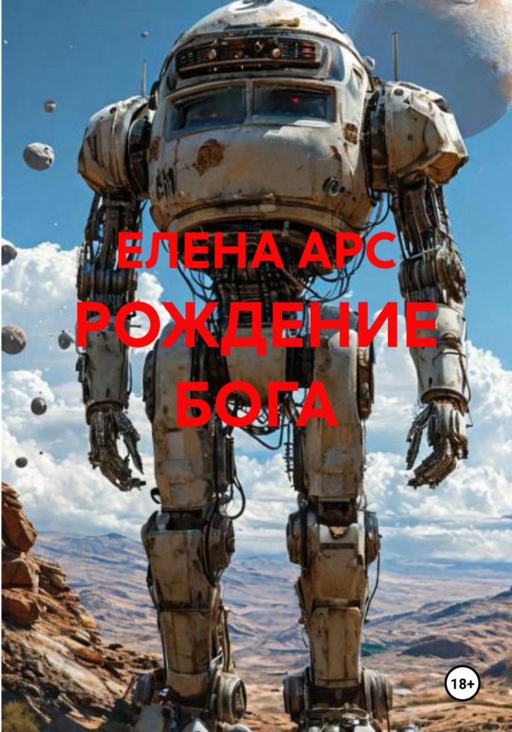 Обложка книги «РОЖДЕНИЕ БОГА»