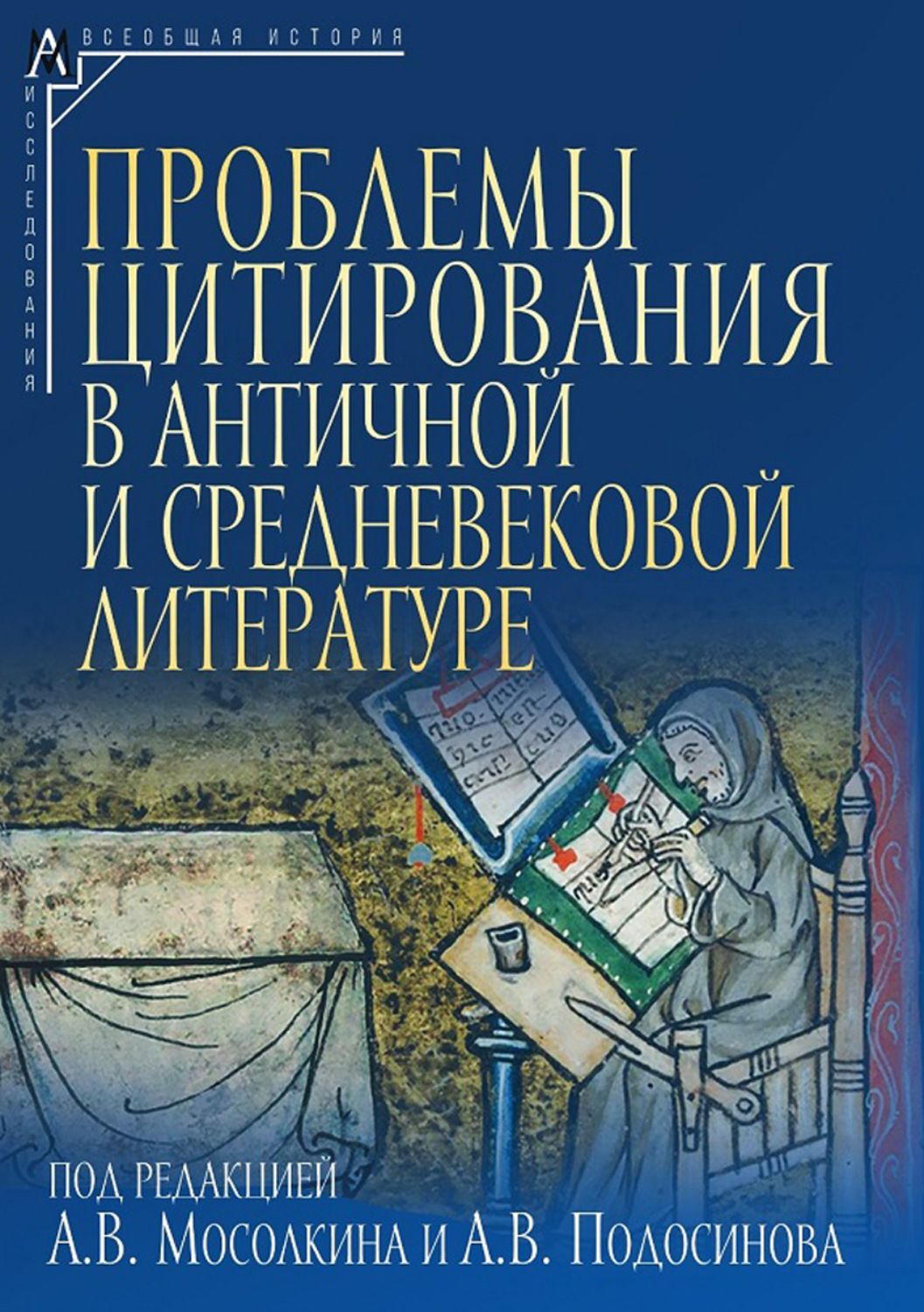 Обложка книги «Проблемы цитирования в античной и средневековой литературе»