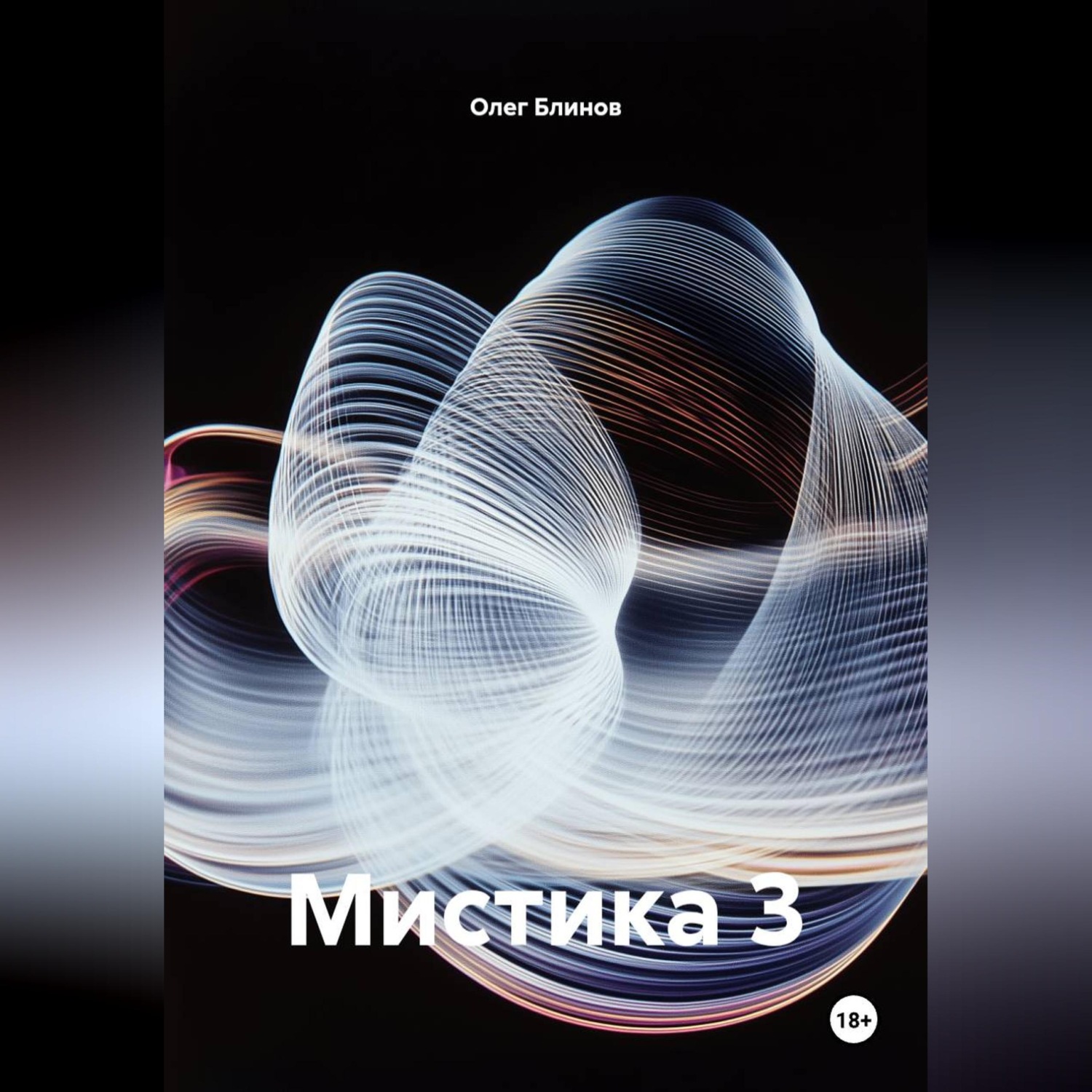 Обложка книги «Мистика 3»