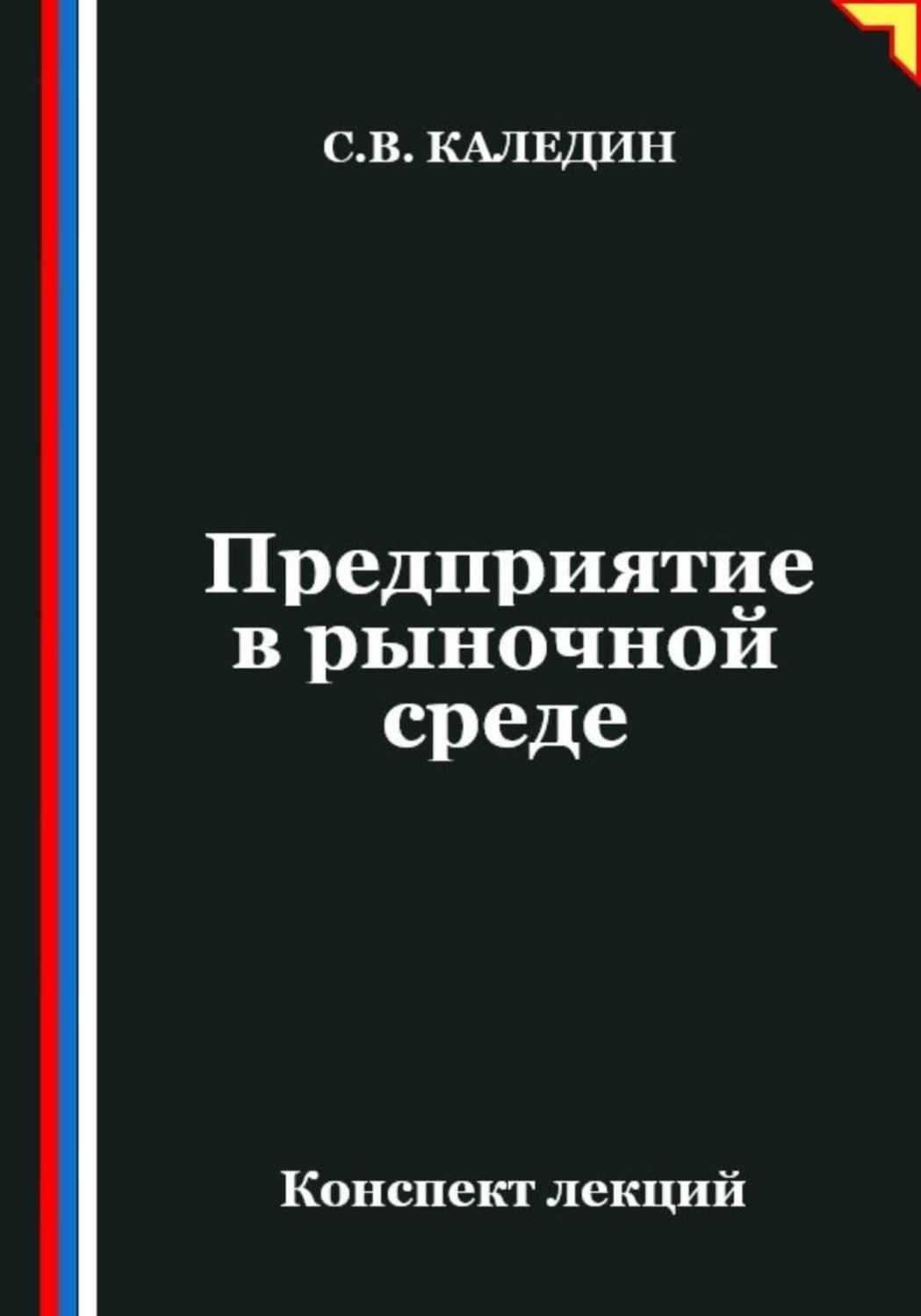 Обложка книги «Предприятие в рыночной среде»