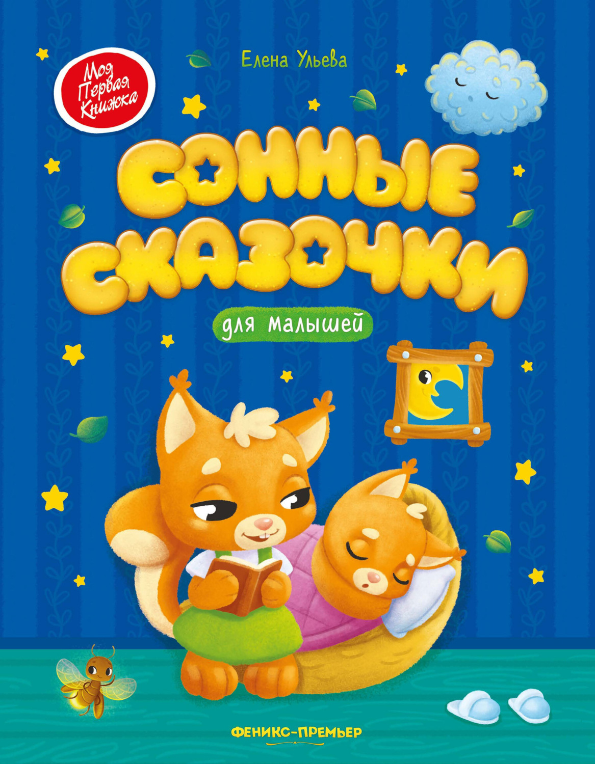 Обложка книги «Сонные сказочки для малышей»