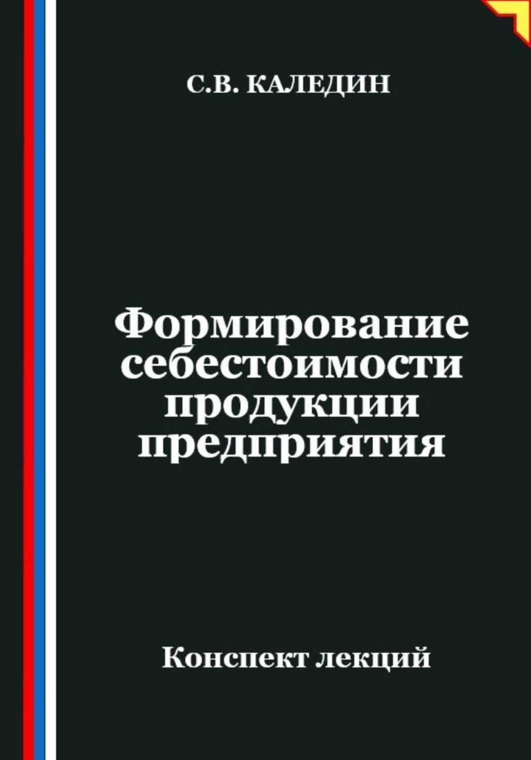Обложка книги «Формирование себестоимости продукции предприятия»