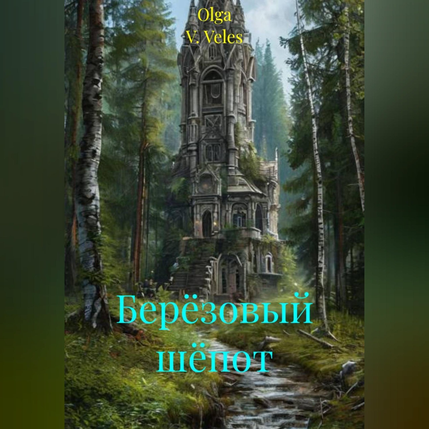 Обложка книги «Берёзовый шёпот»