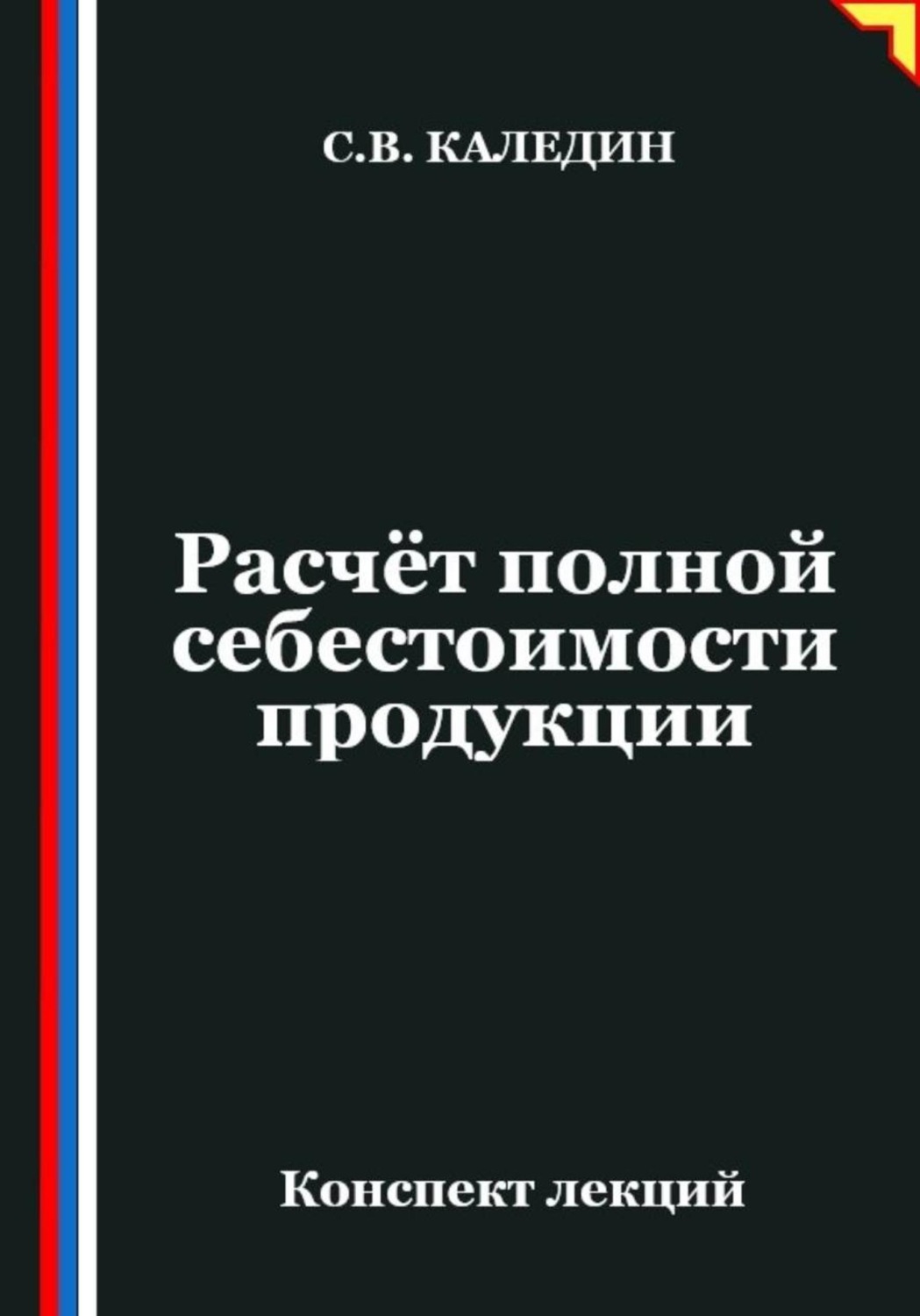 Обложка книги «Расчёт полной себестоимости продукции»