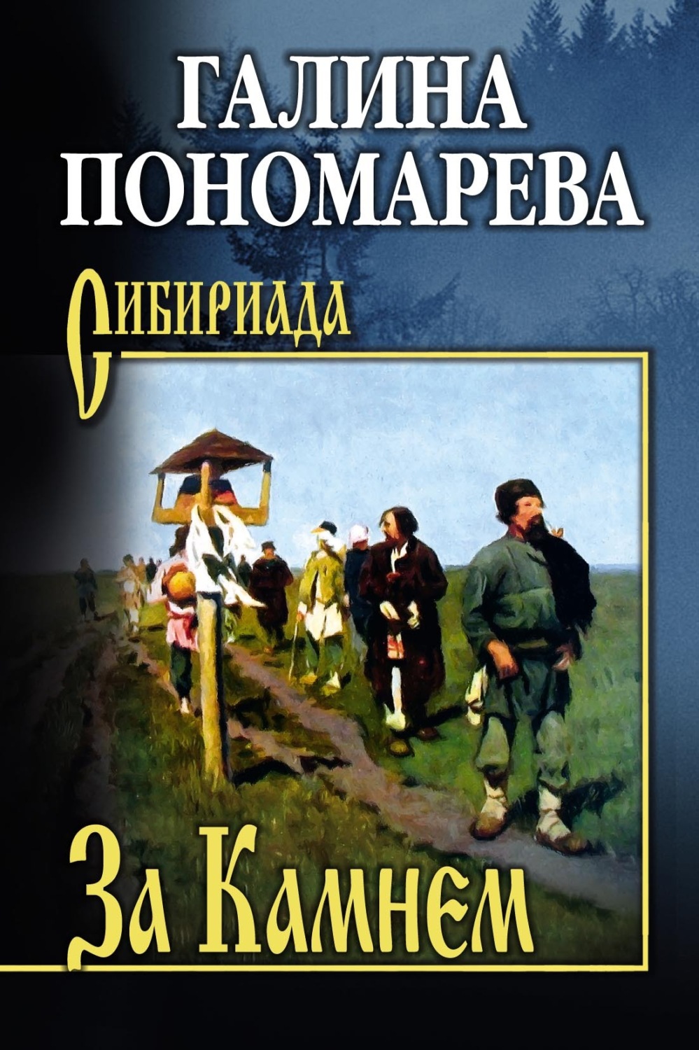 Обложка книги «За Камнем»