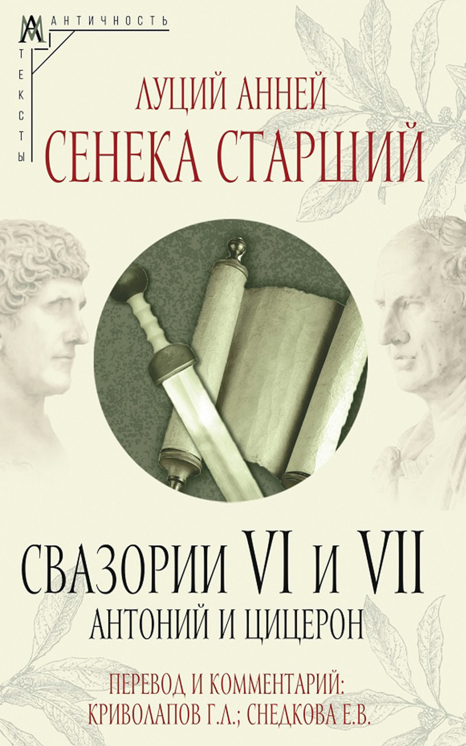 Обложка книги «Свазории VI и VII. Антоний и Цицерон»