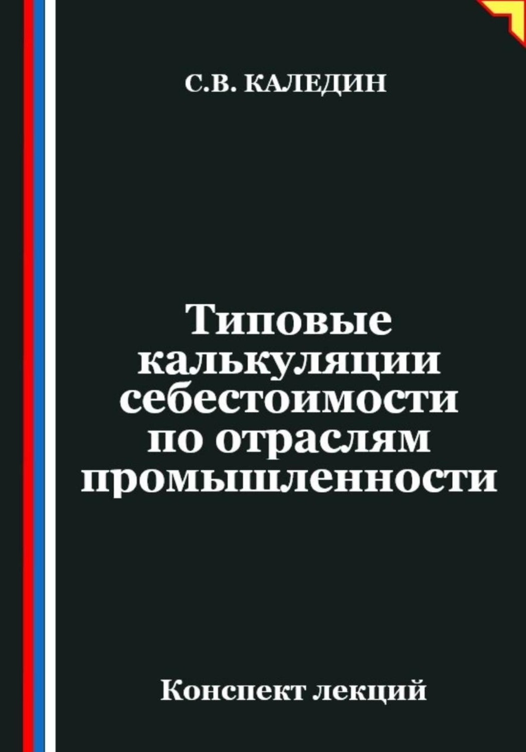 Обложка книги «Типовые калькуляции себестоимости по отраслям промышленности»
