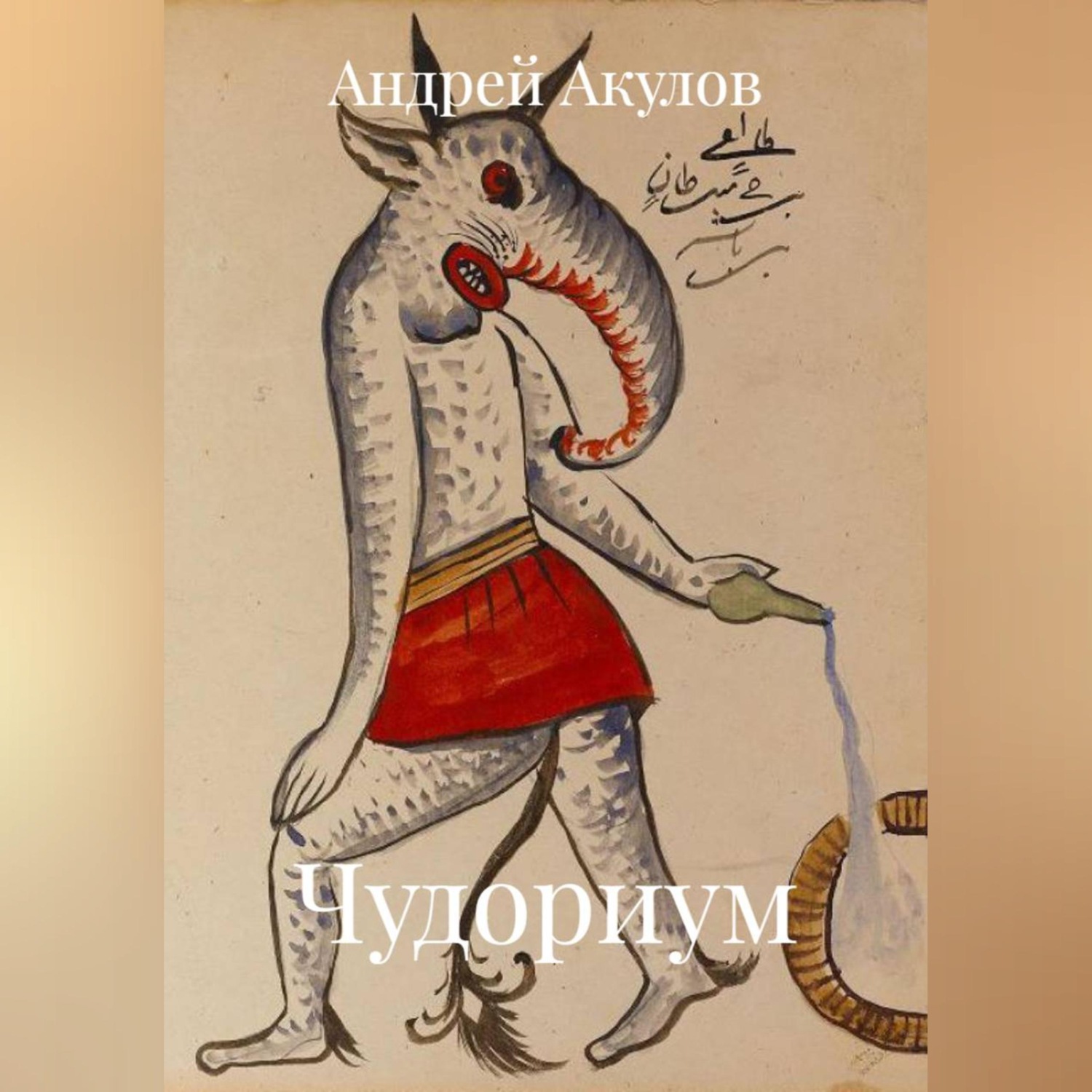 Обложка книги «Чудориум»