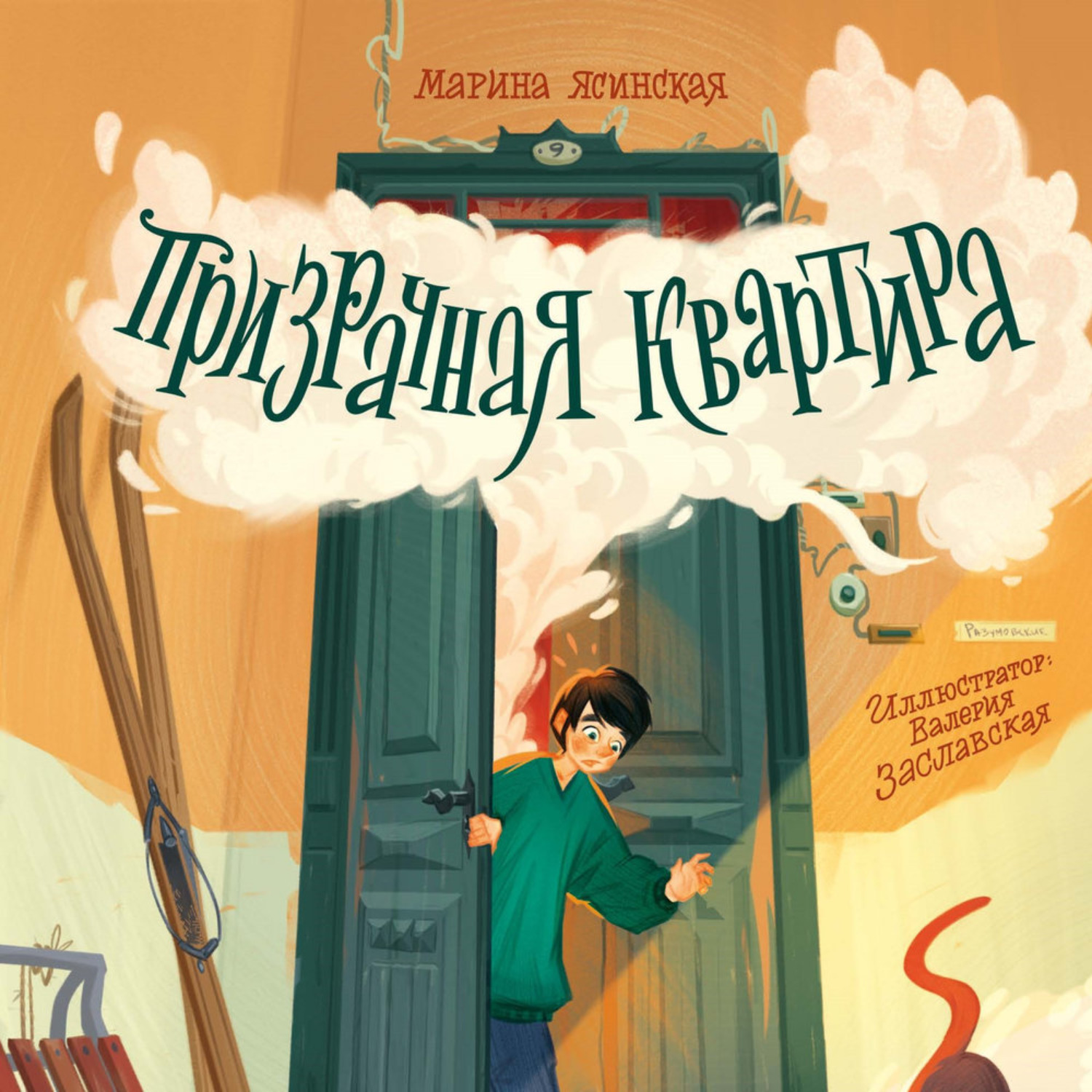 Обложка книги «Призрачная квартира»