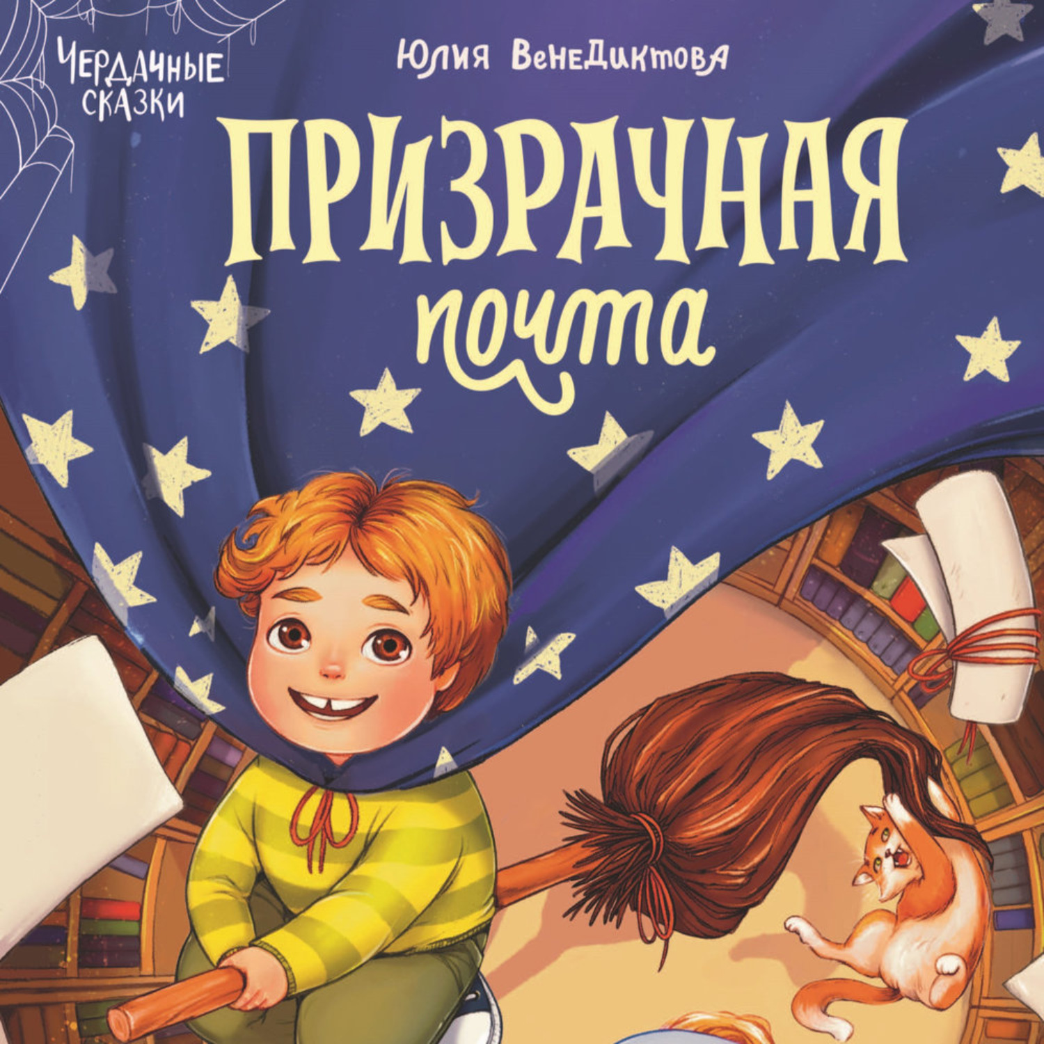 Обложка книги «Призрачная почта»