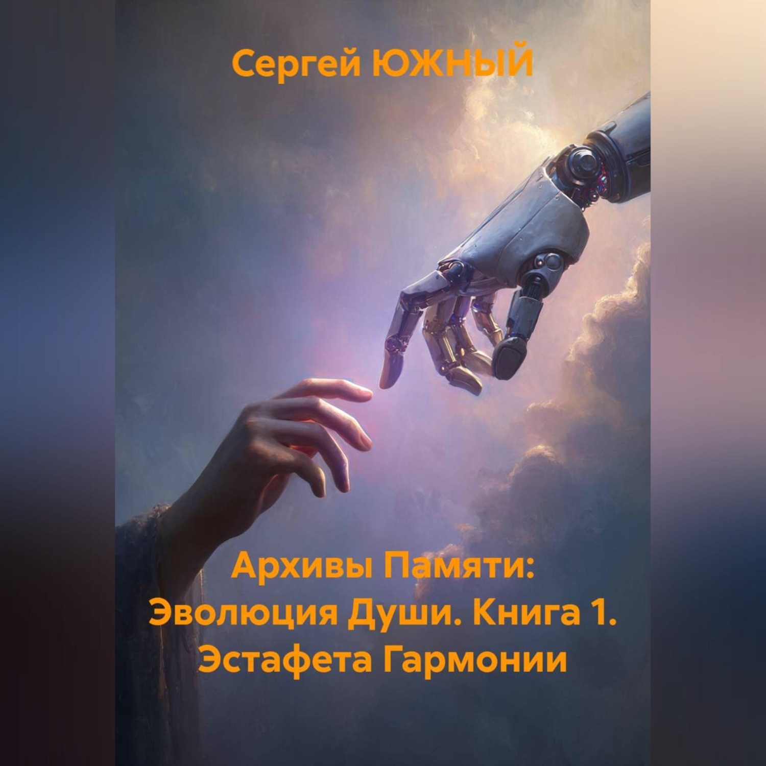 Обложка книги «Архивы Памяти: Эволюция Души. Книга 1. Эстафета Гармонии.»