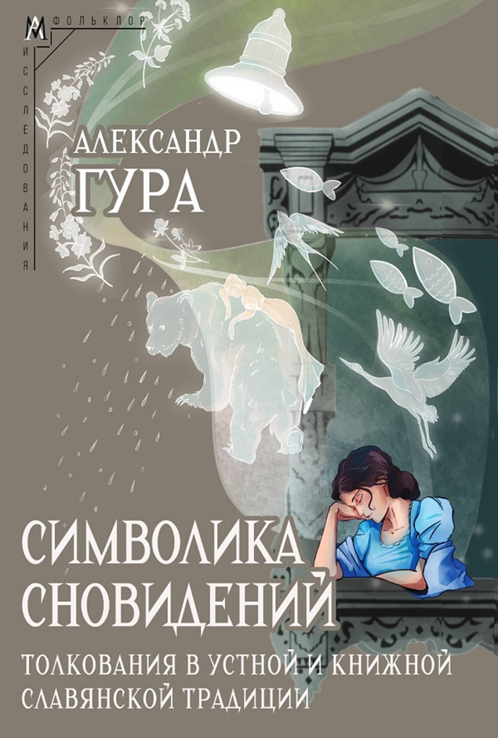 Обложка книги «Символика сновидений: толкования в устной и книжной славянской традиции»
