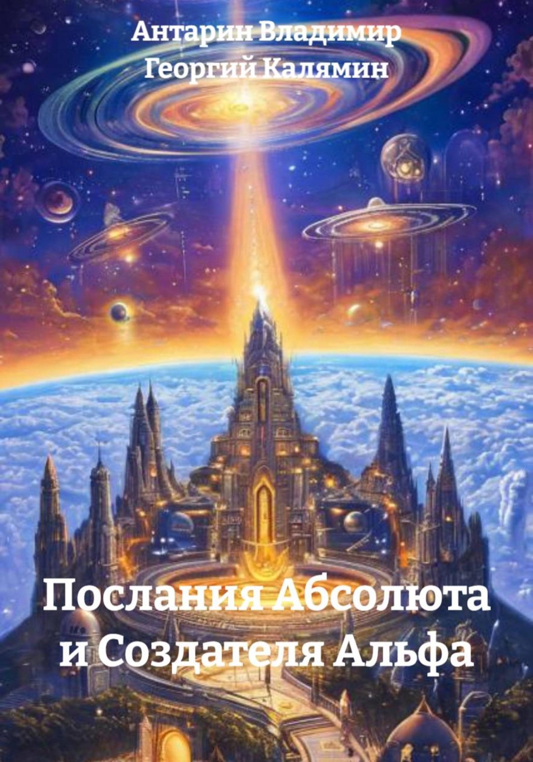 Обложка книги «Послания Абсолюта и Создателя Альфа»