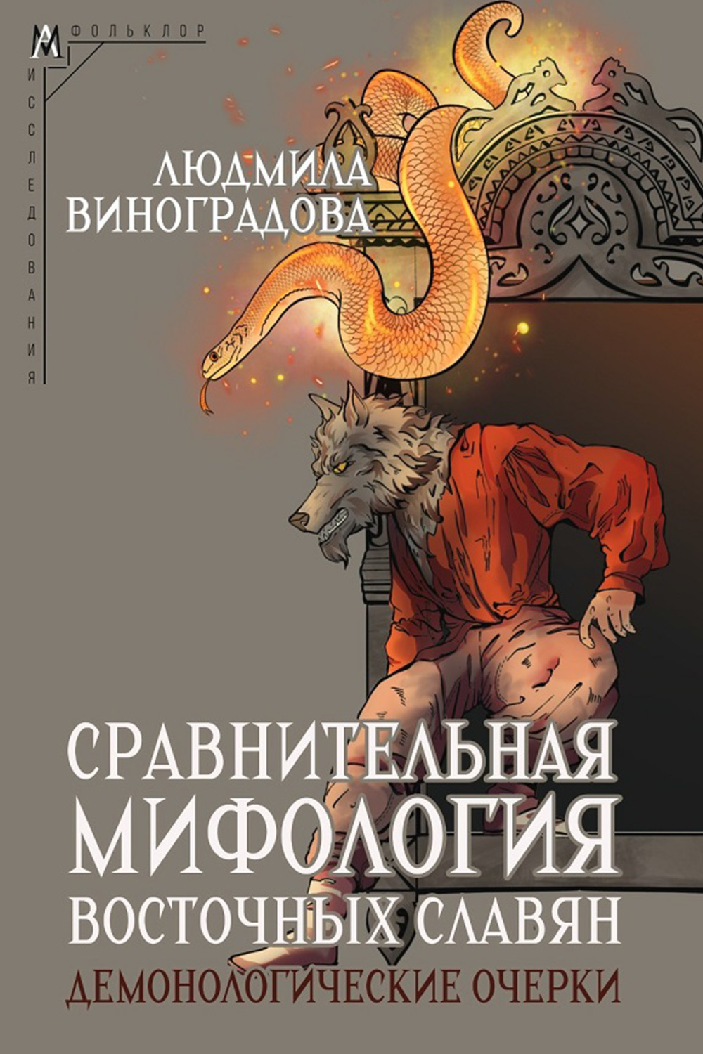 Обложка книги «Сравнительная мифология восточных славян. Демонологические очерки»