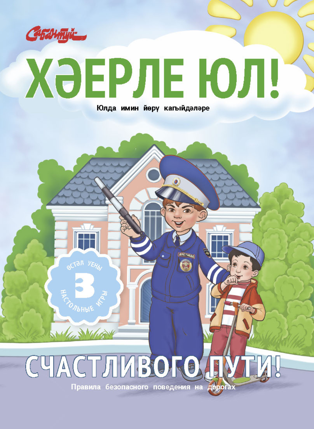 Обложка книги «Хәерле юл! / Счастливого пути!»