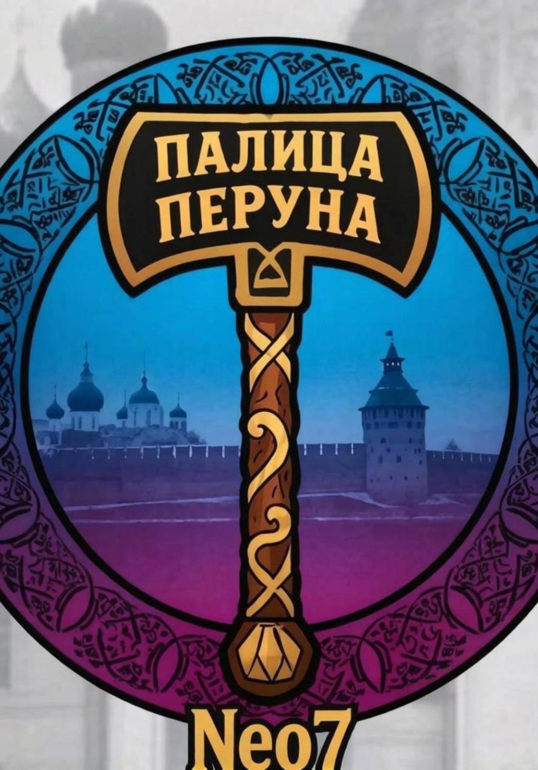 Обложка книги «Палица Перуна»