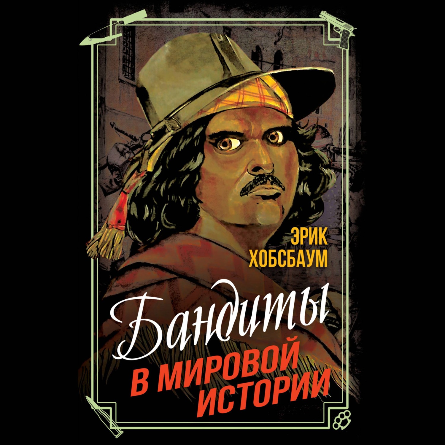 Обложка книги «Бандиты в мировой истории»