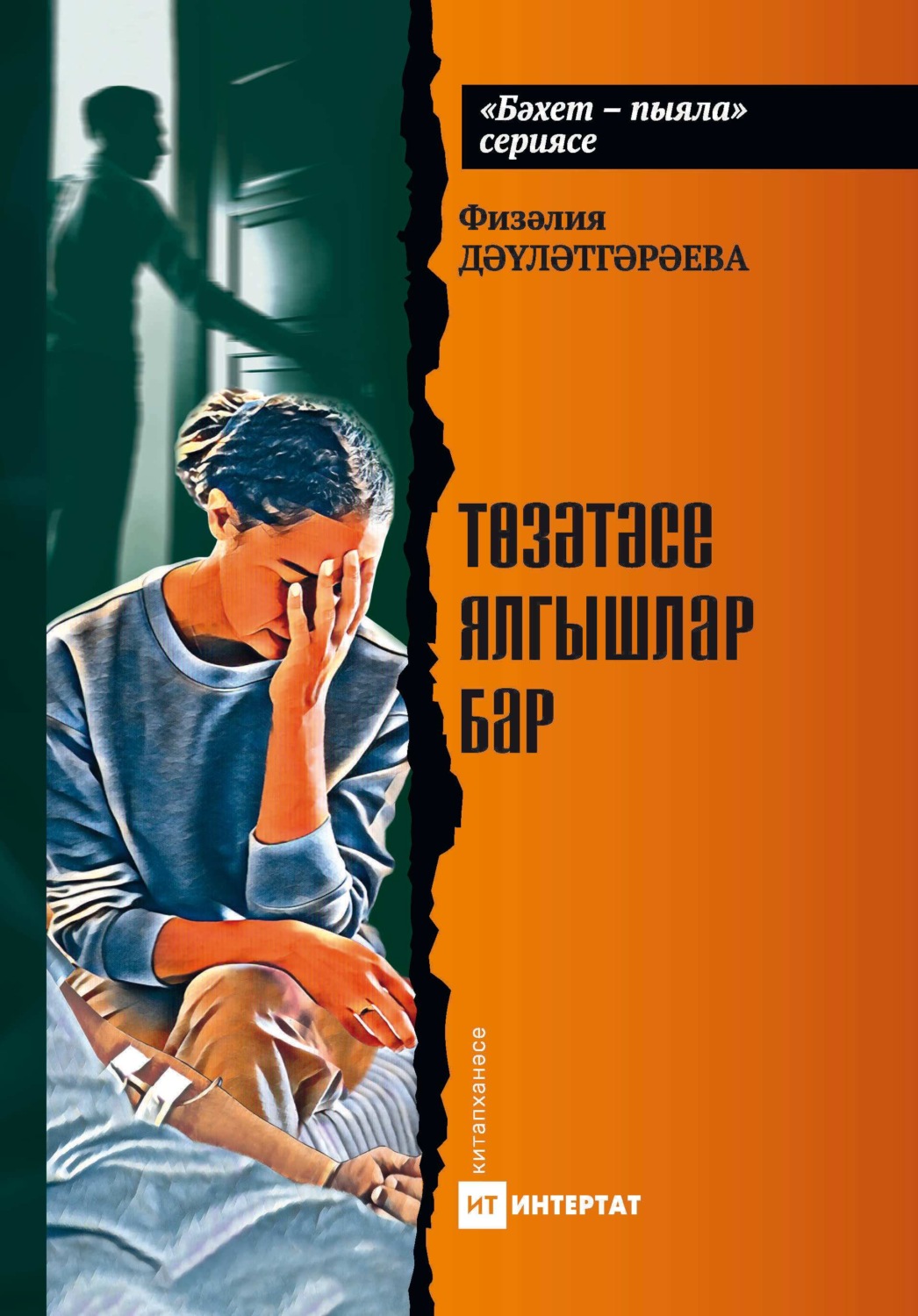 Обложка книги «Төзәтәсе ялгышлар бар. Хикәяләр»
