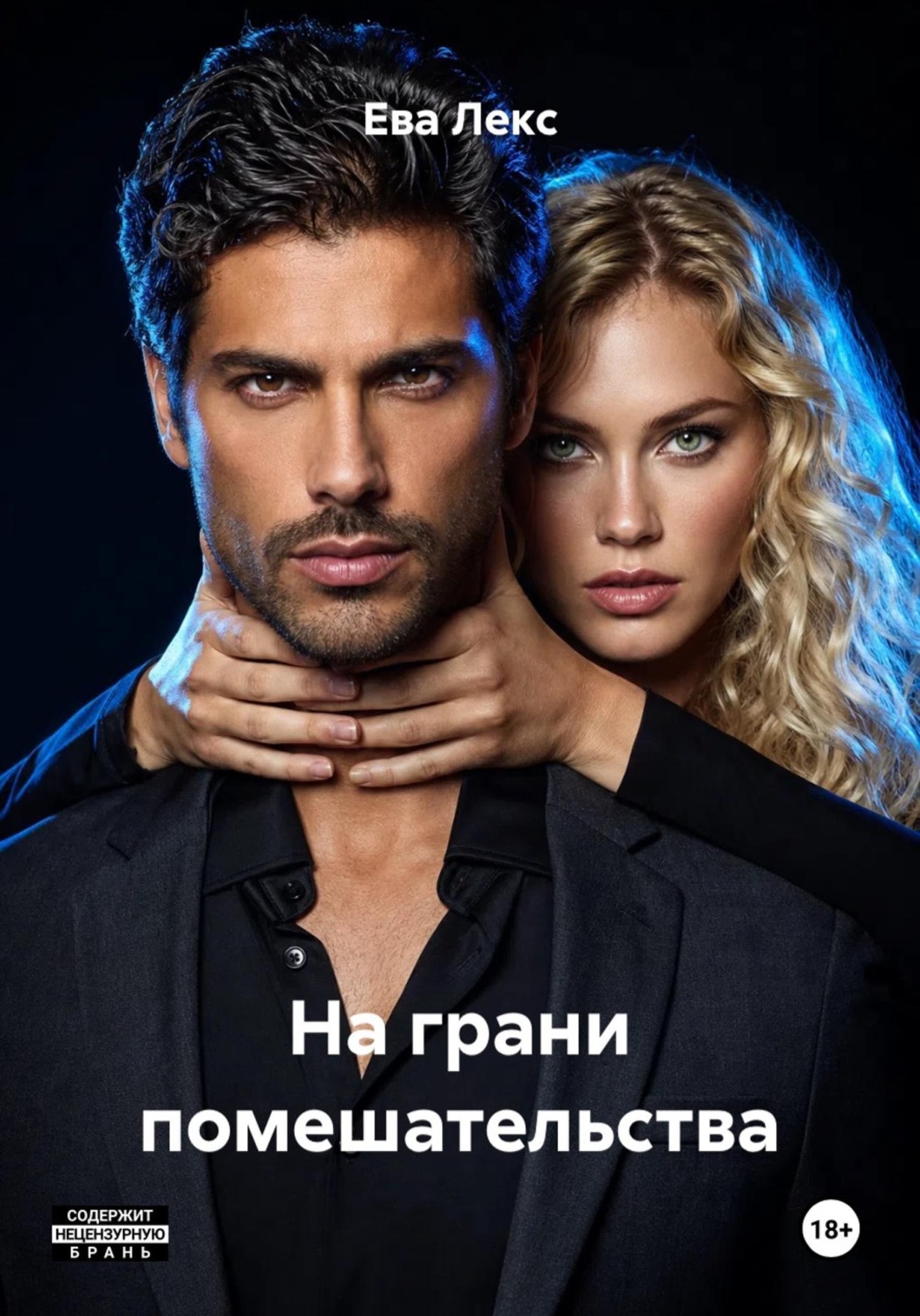 Обложка книги «На грани помешательства»