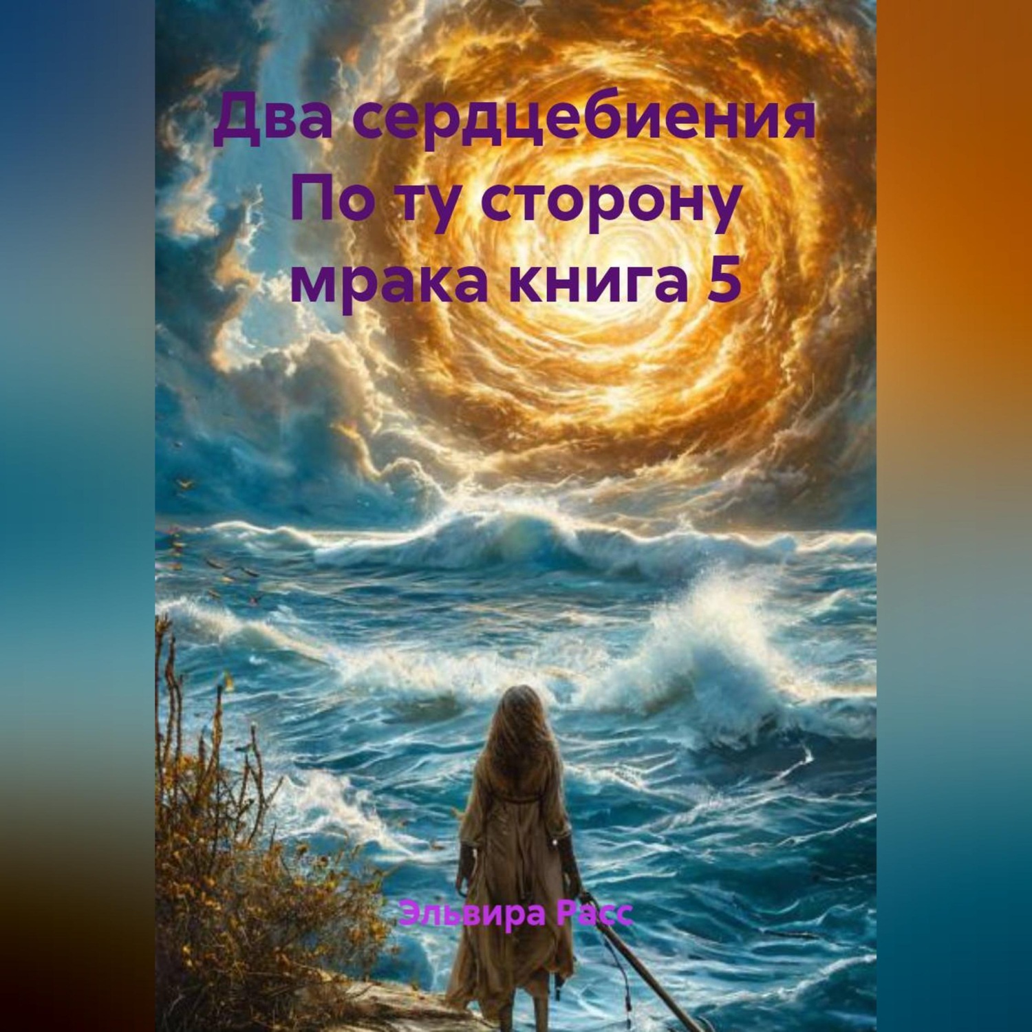 Обложка книги «Два сердцебиения По ту сторону мрака»