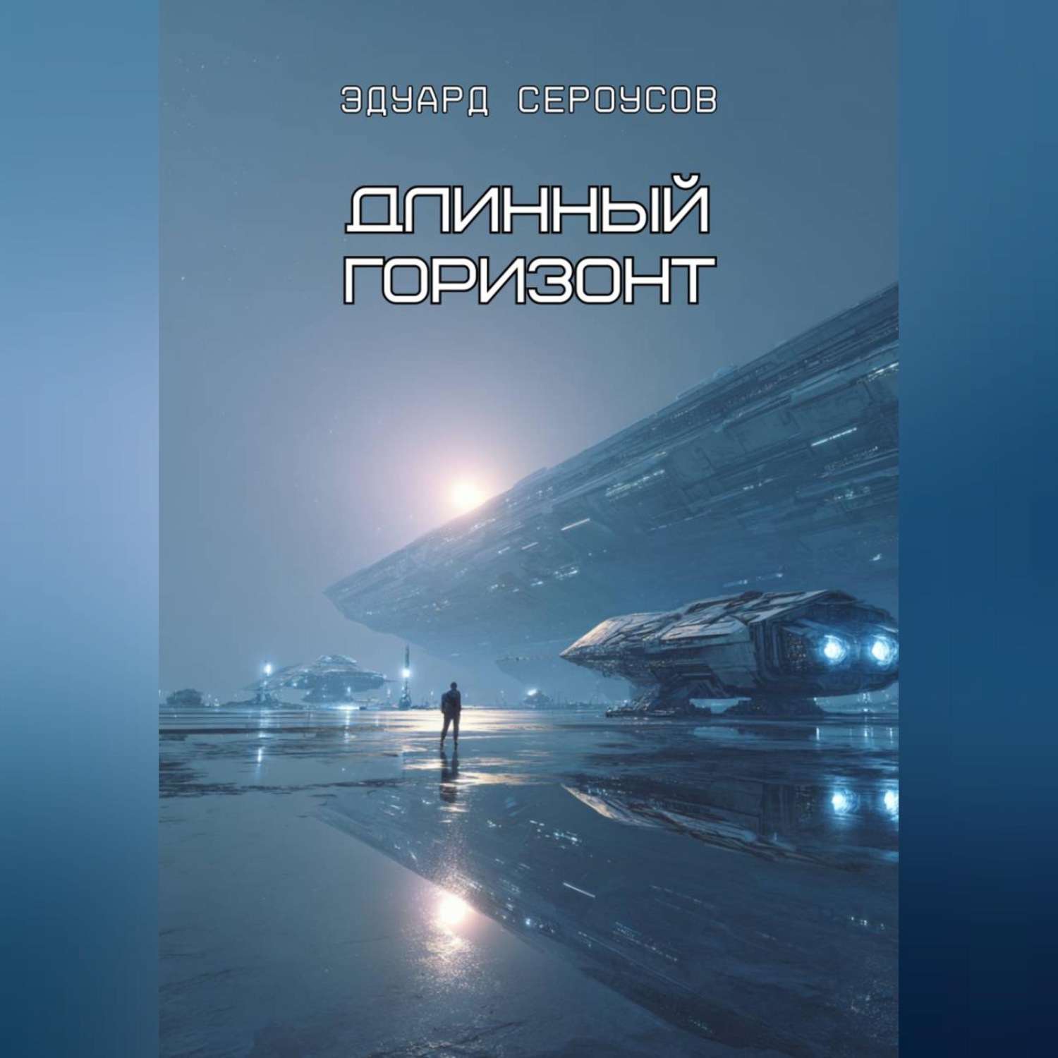 Обложка книги «Длинный горизонт»