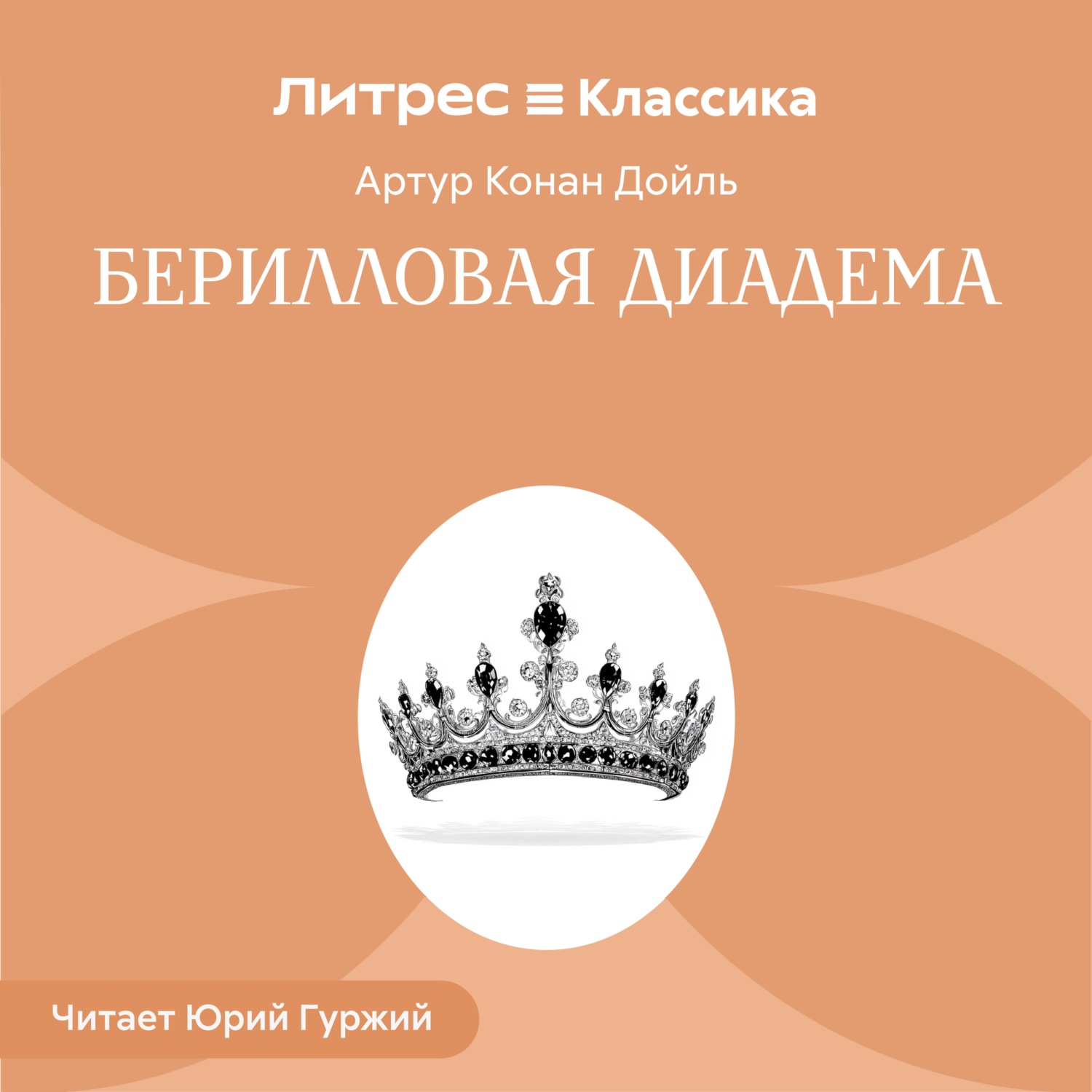 Обложка книги «Берилловая диадема»