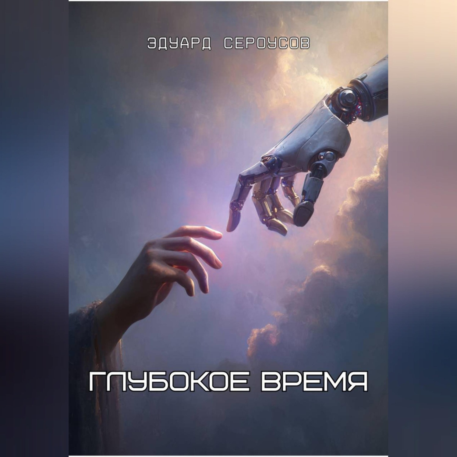 Обложка книги «Глубокое время»