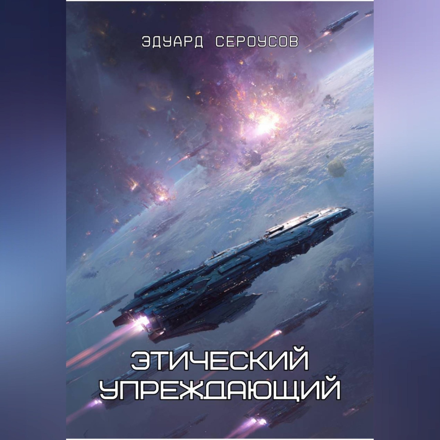 Обложка книги «Этический упреждающий»