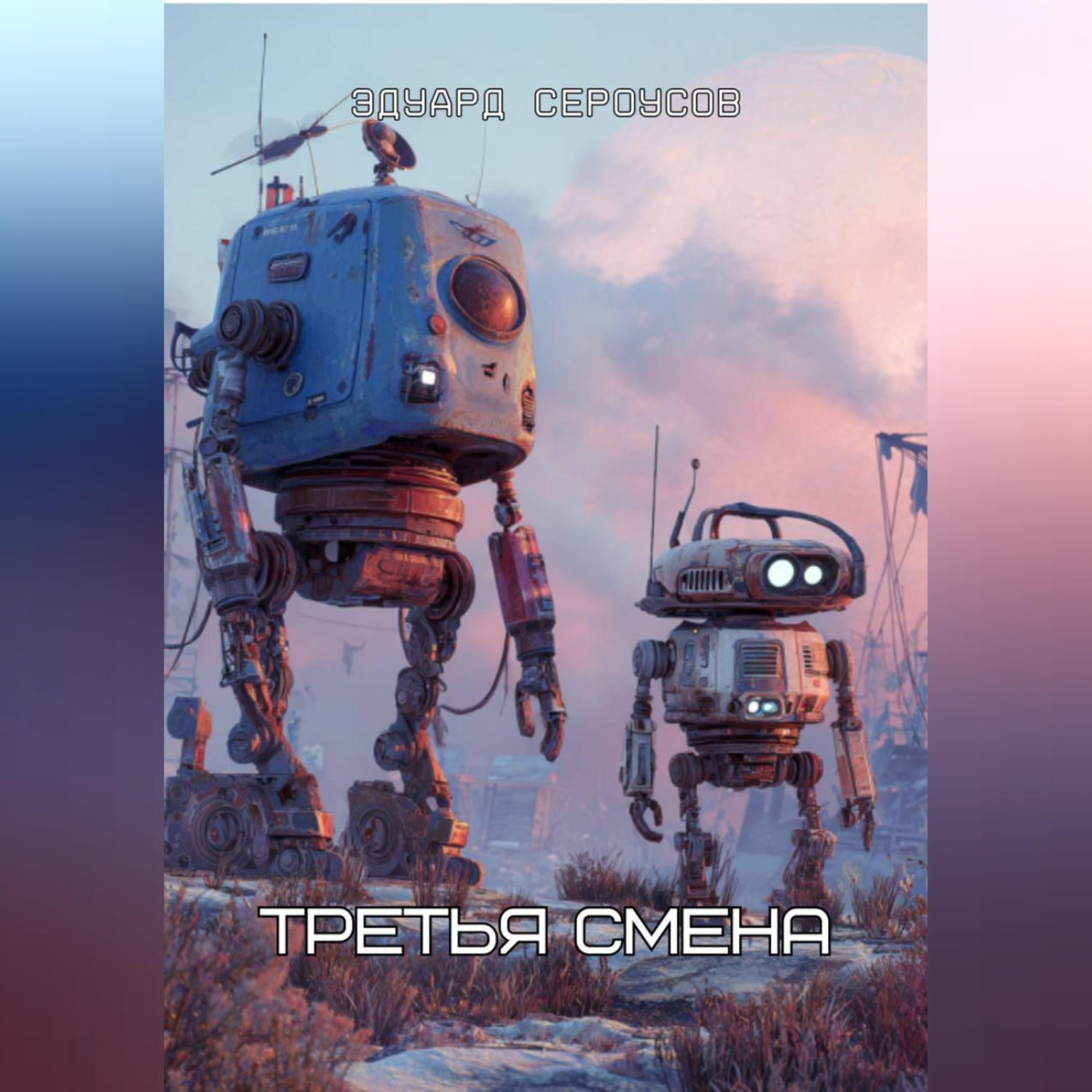 Обложка книги «Третья смена»