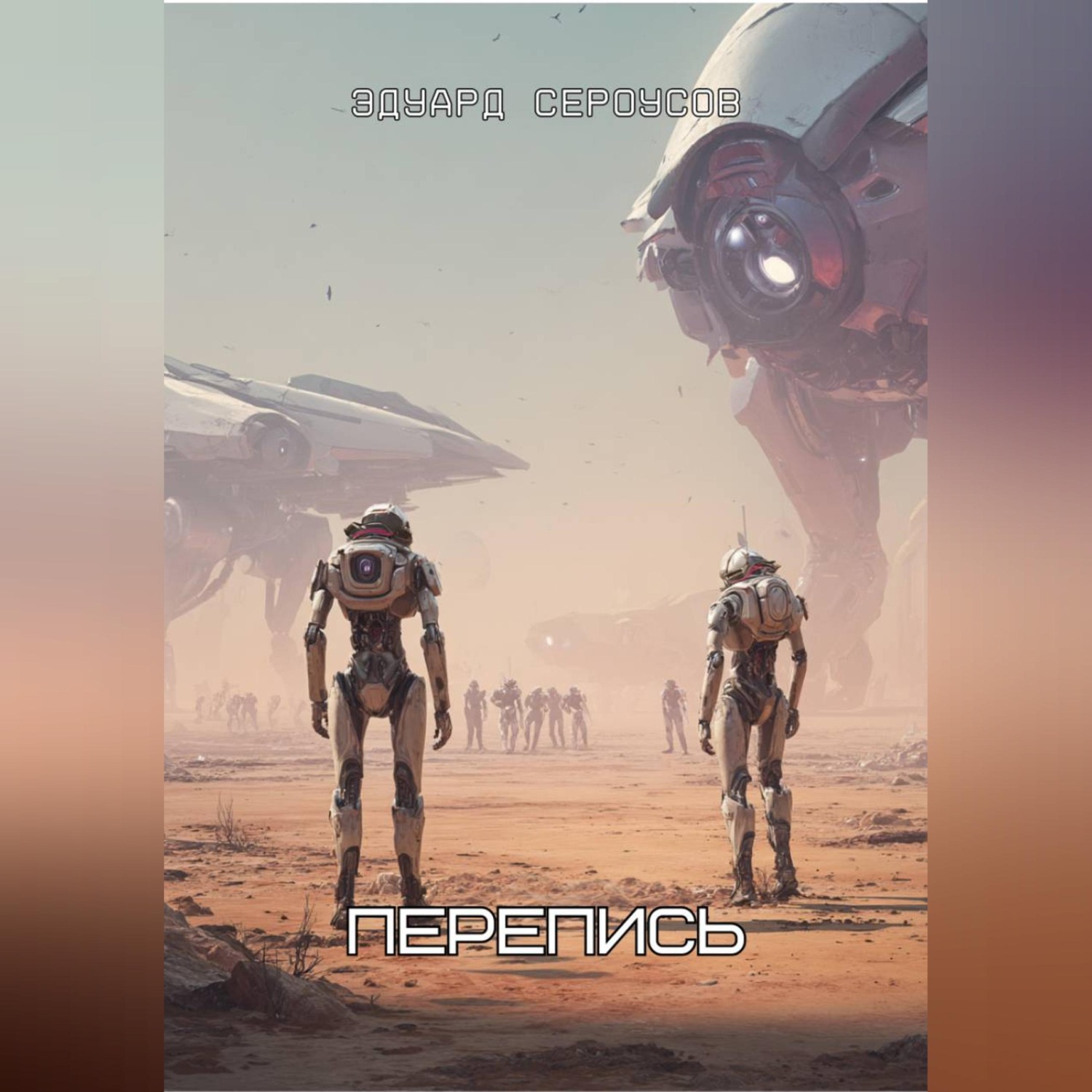 Обложка книги «Перепись»