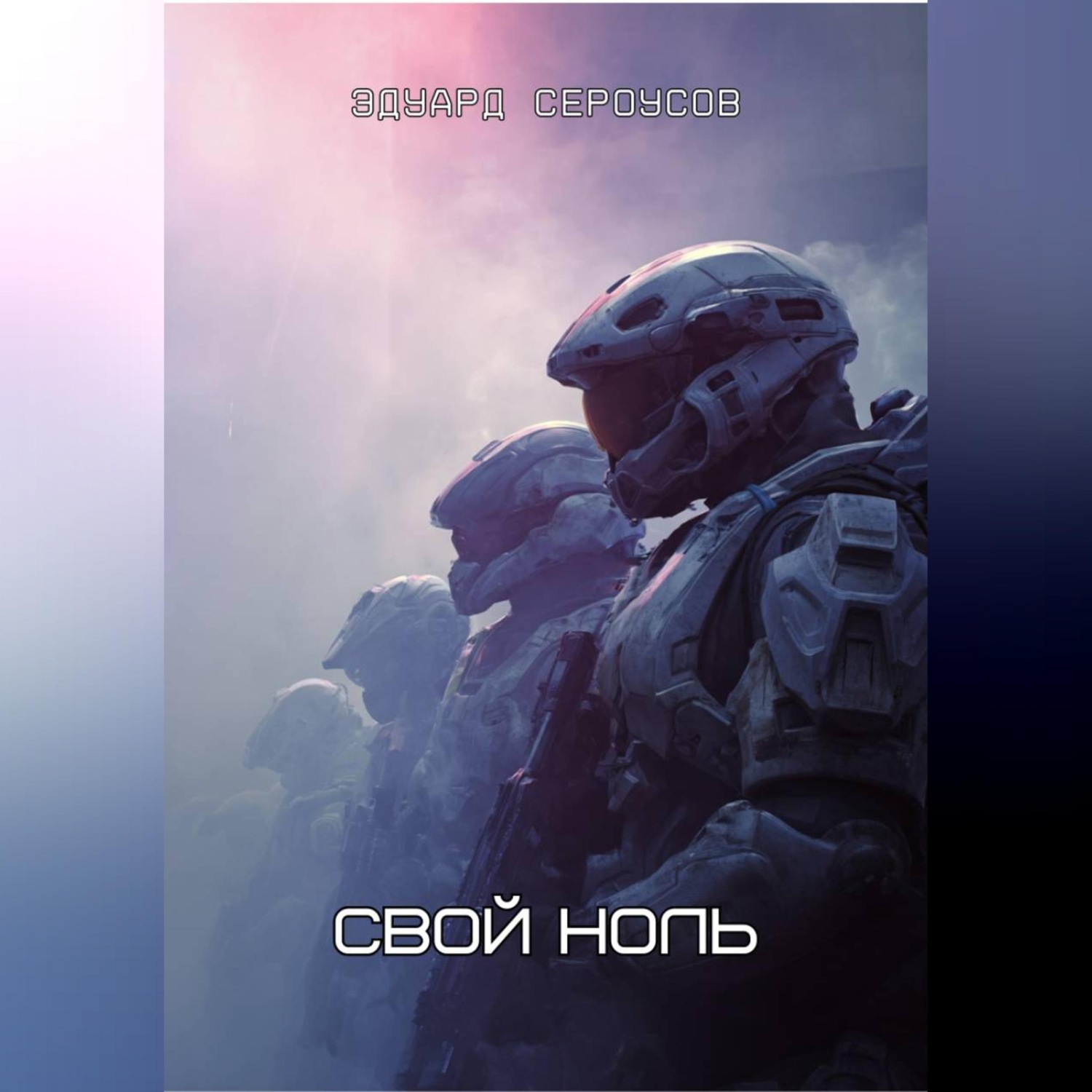 Обложка книги «Свой ноль»
