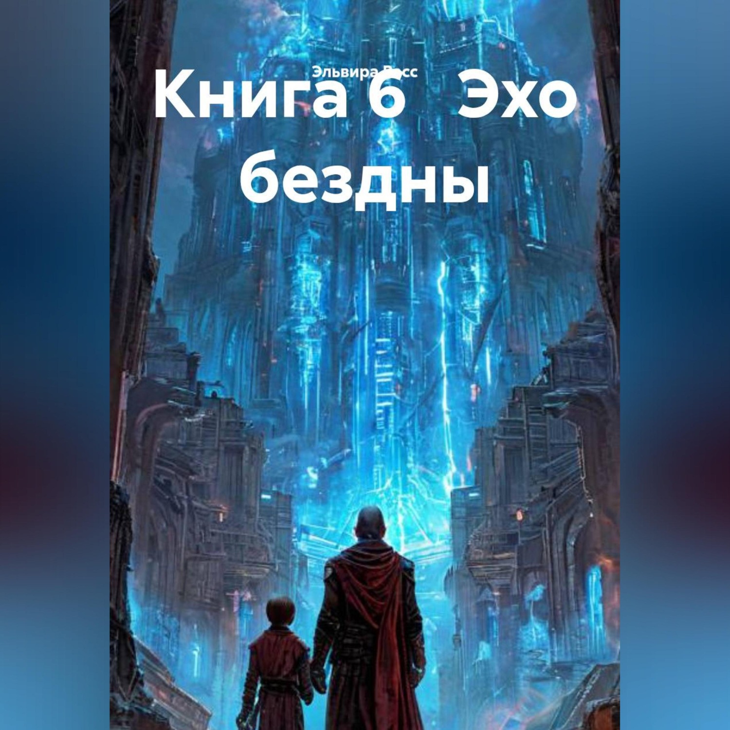 Обложка книги «эхо бездны»