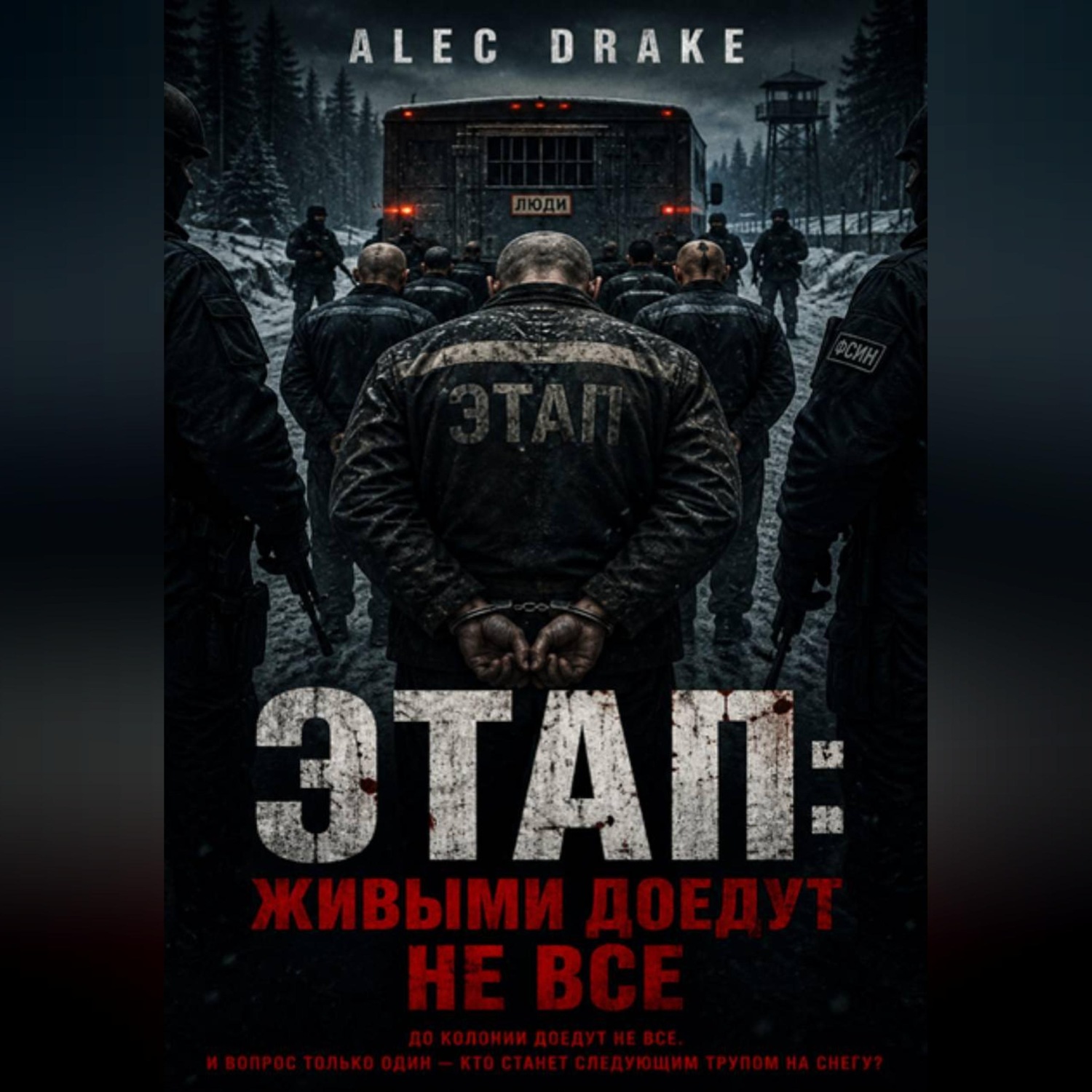 Обложка книги «Этап: живыми доедут не все»