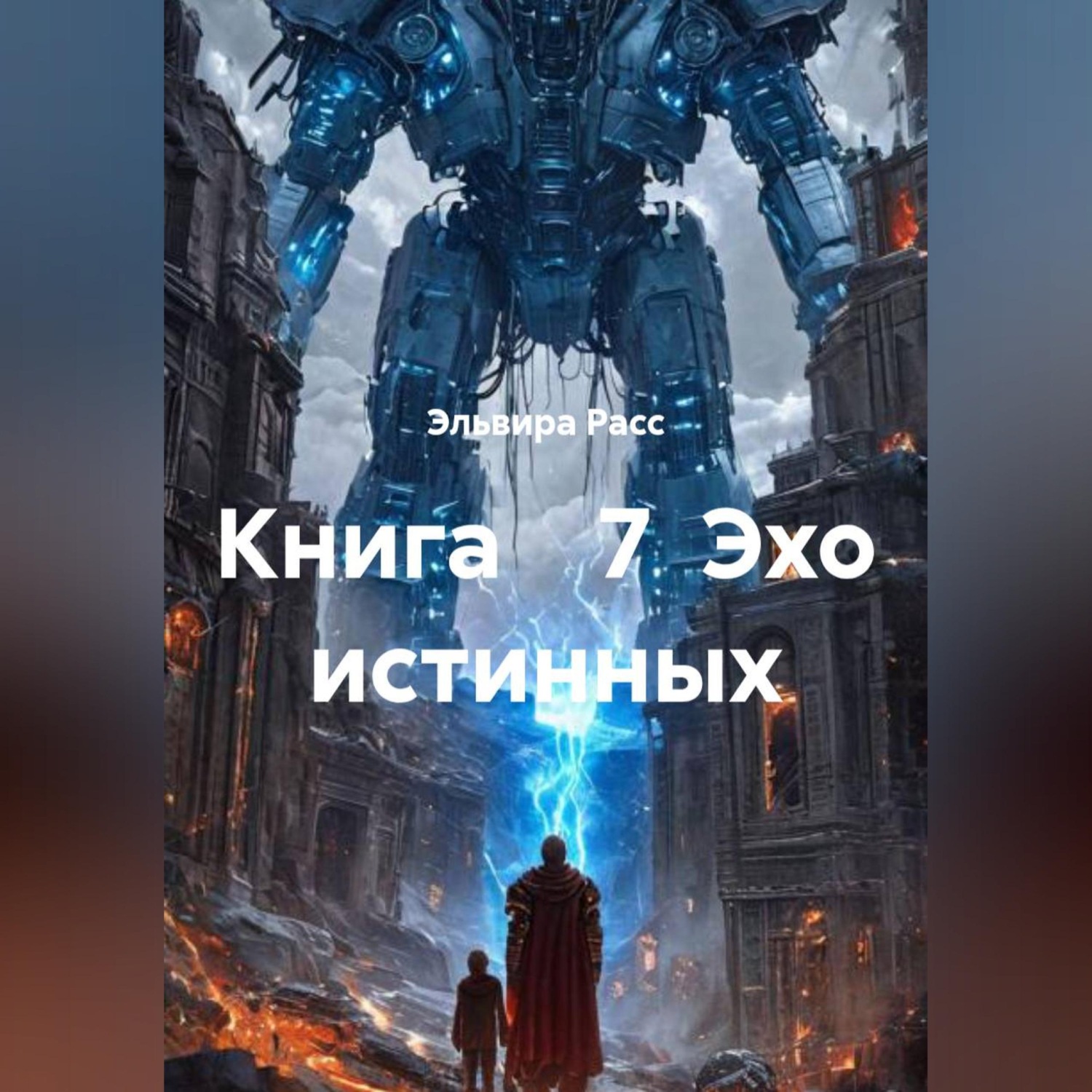 Обложка книги «Эхо истинных»