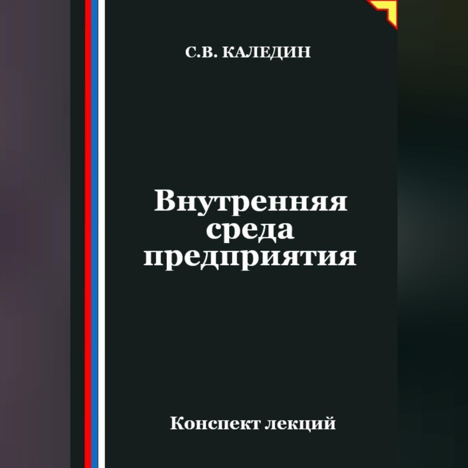 Обложка книги «Внутренняя среда предприятия»